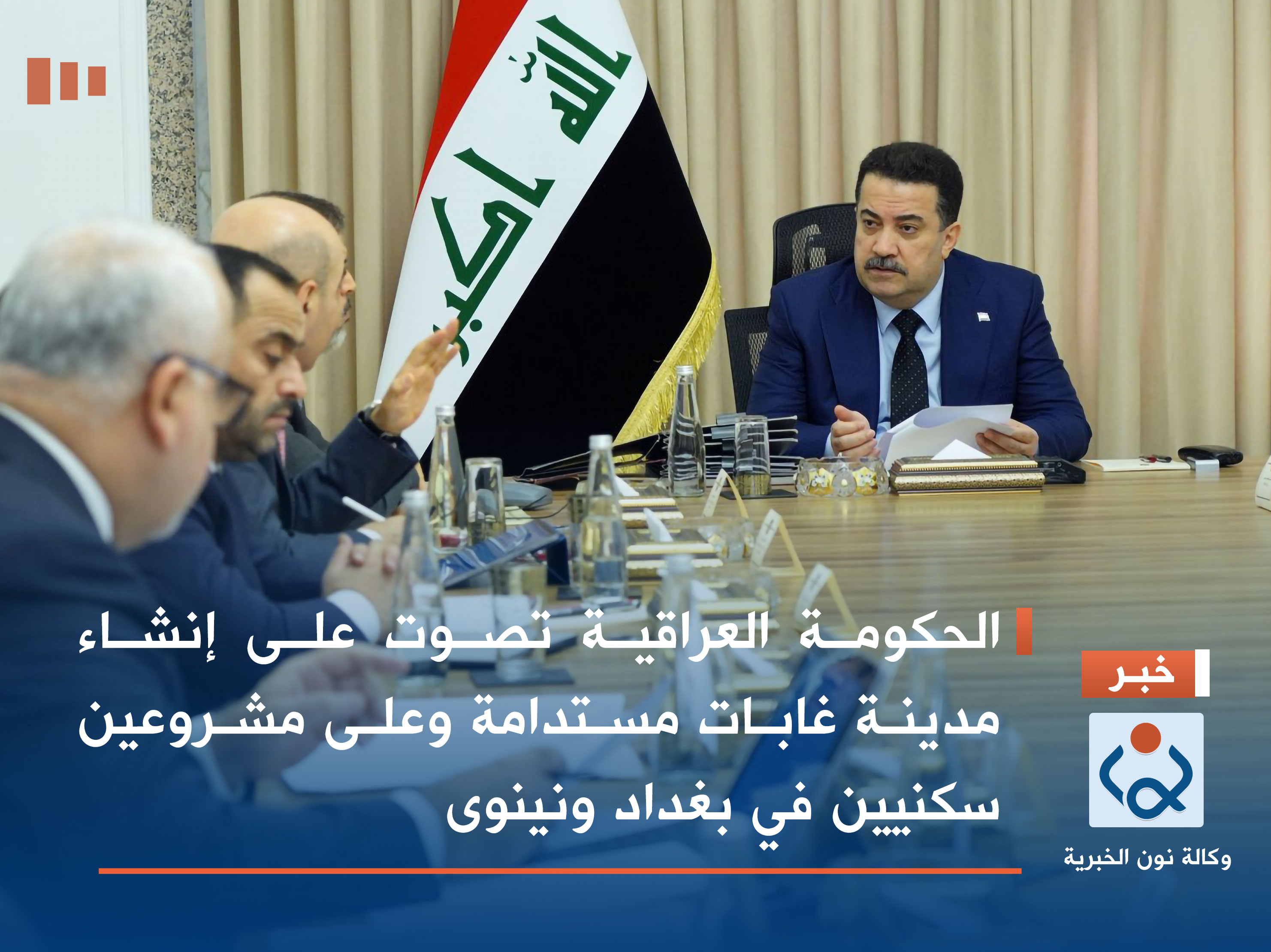 الحكومة العراقية تصوت على إنشاء مدينة غابات مستدامة وعلى مشروعين سكنيين في بغداد ونينوى