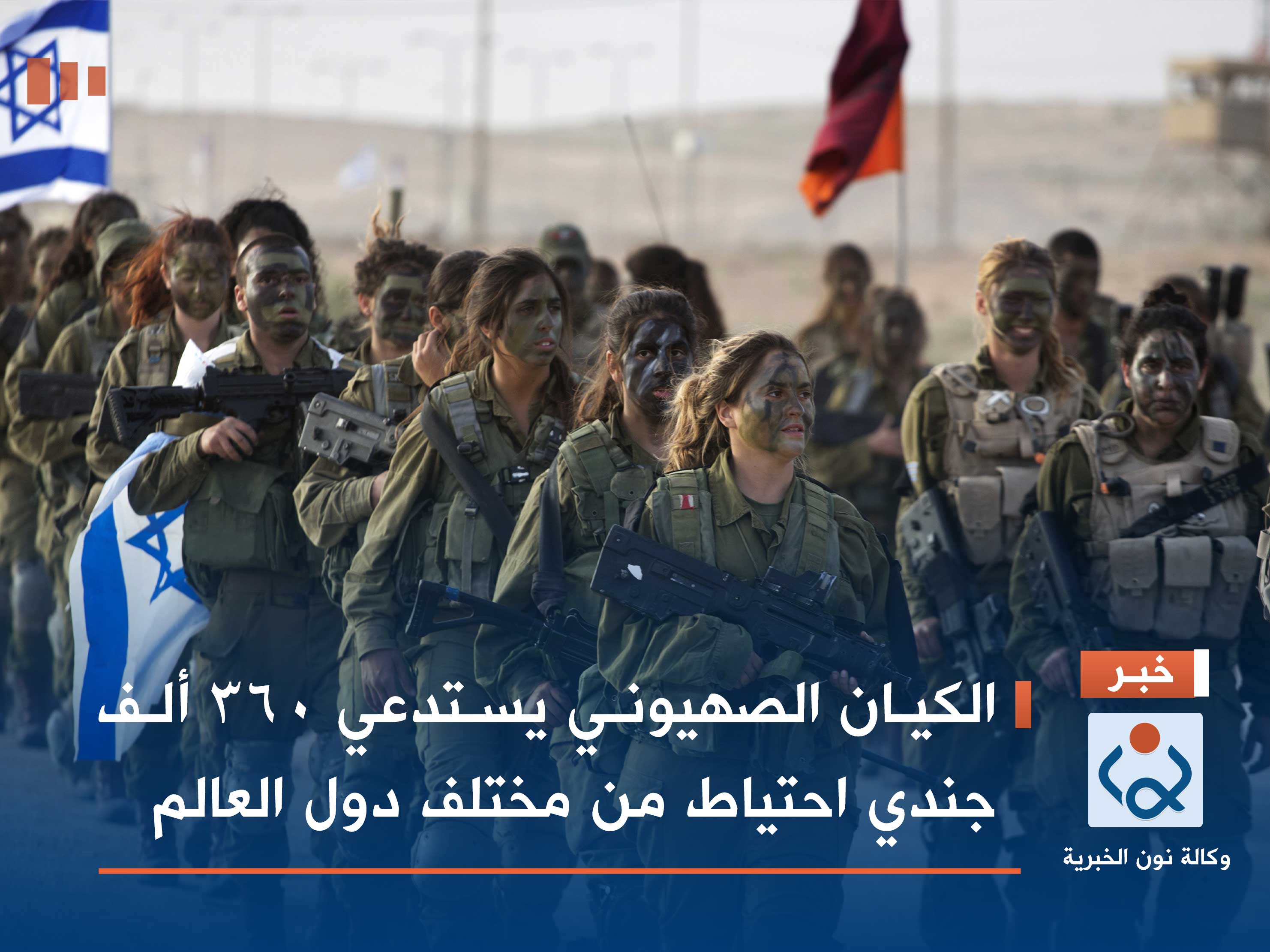 الكيان الصهيوني يستدعي 360 ألف جندي احتياط من مختلف دول العالم
