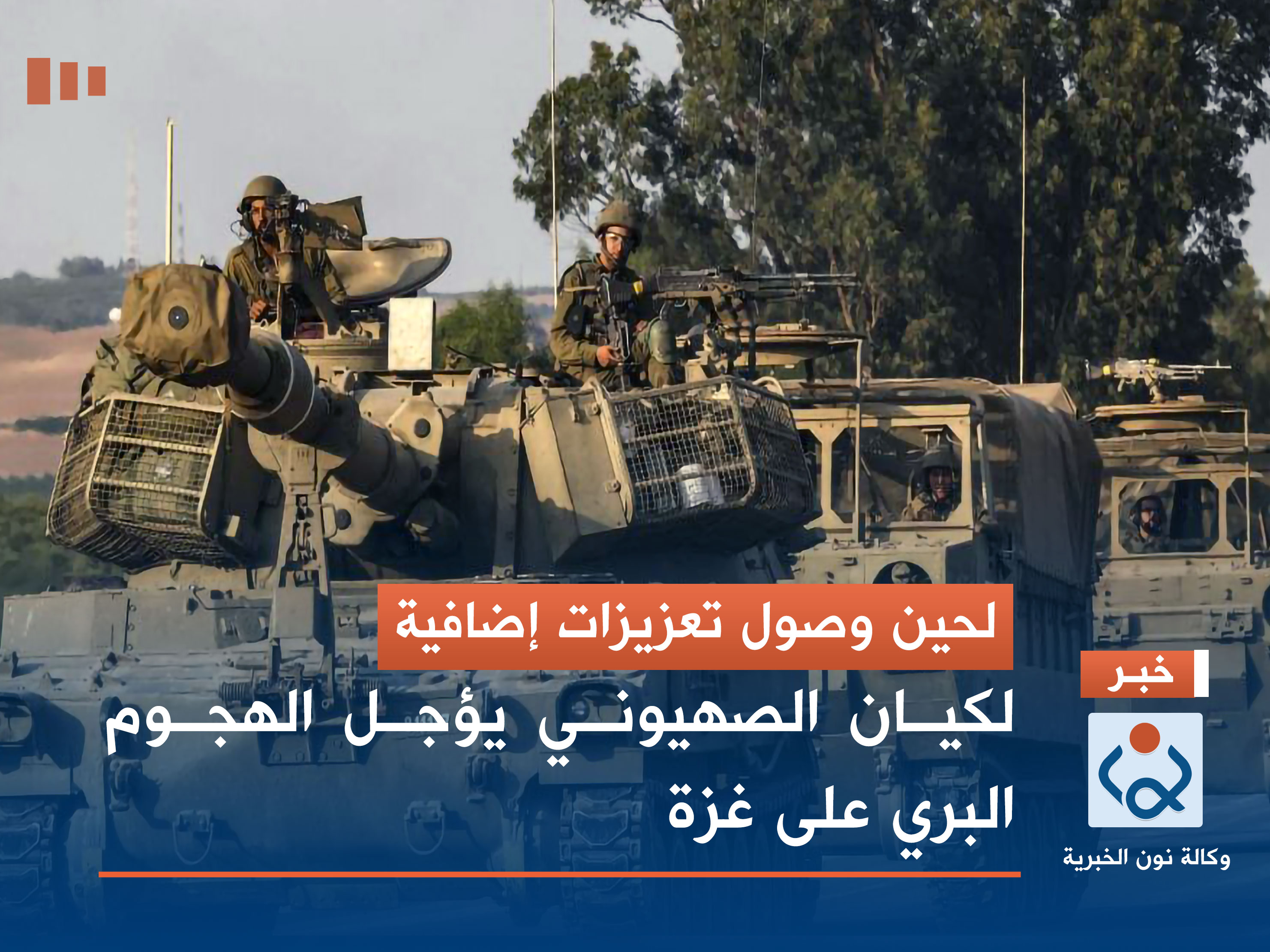 لحين وصول تعزيزات إضافية.. الكيان الصهيوني يؤجل الهجوم البري على غزة