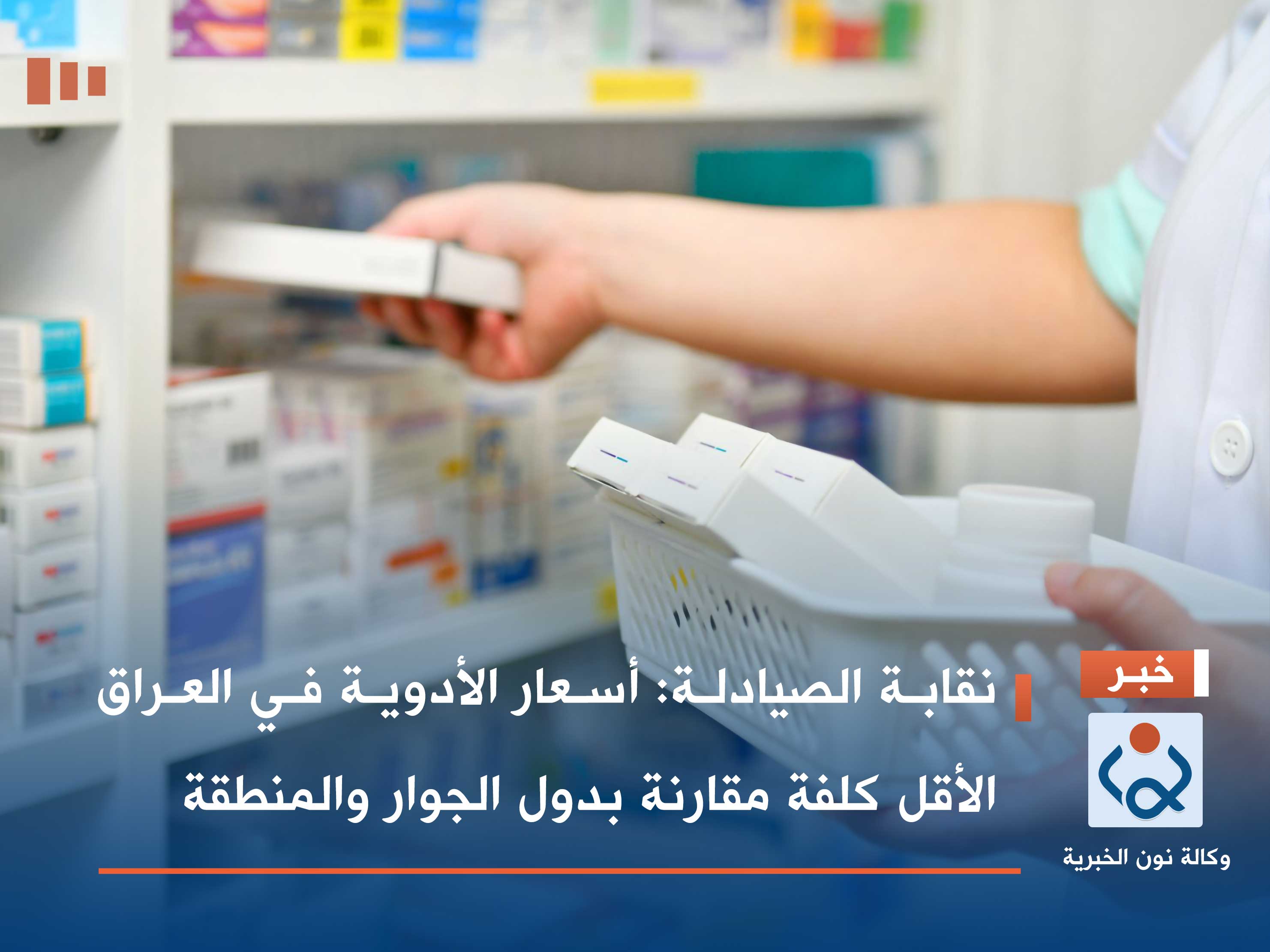 نقابة الصيادلة: أسعار الأدوية في العراق الأقل كلفة مقارنة بدول الجوار والمنطقة