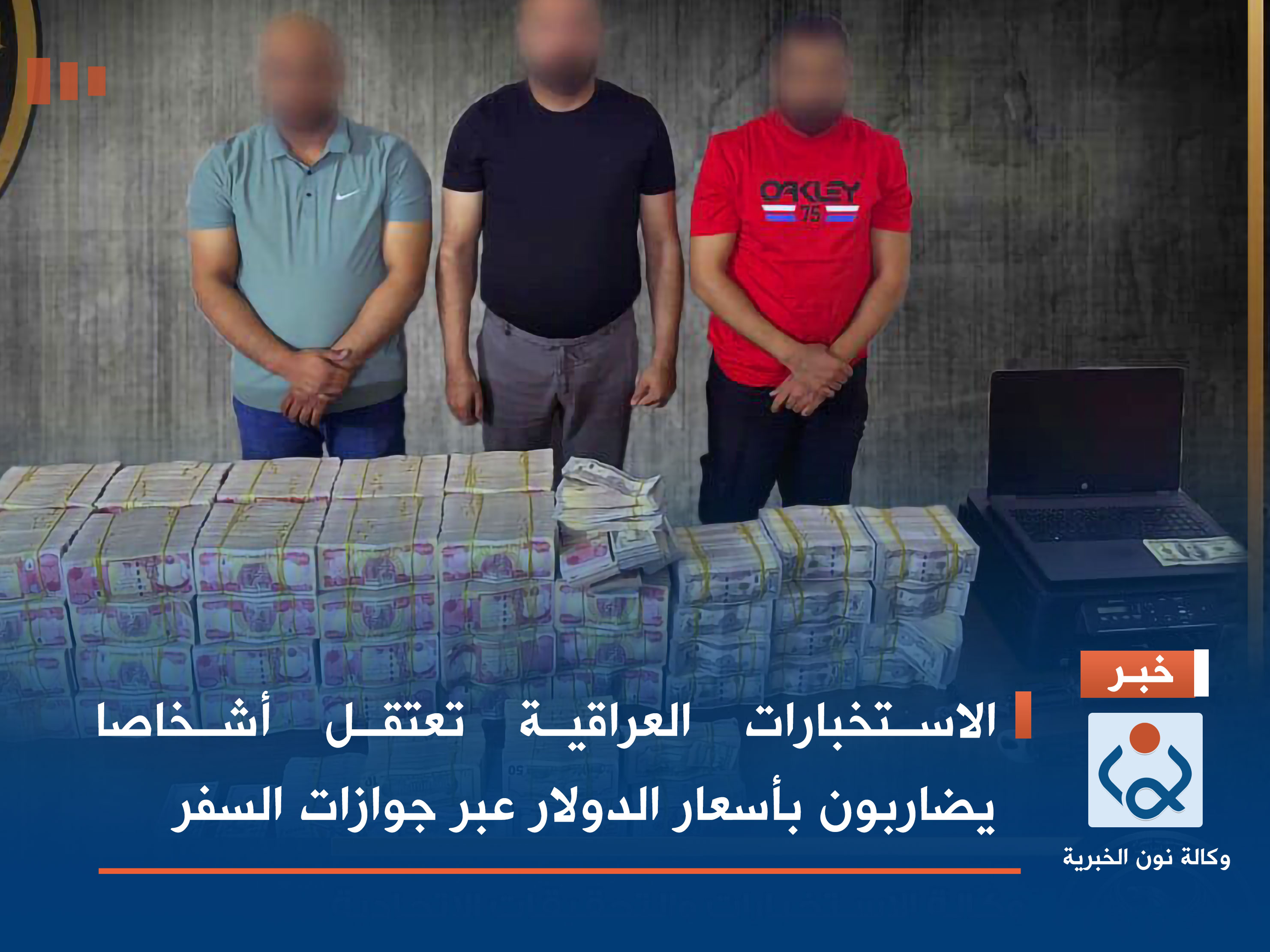 الاستخبارات العراقية تعتقل أشخاصا يضاربون بأسعار الدولار عبر جوازات السفر