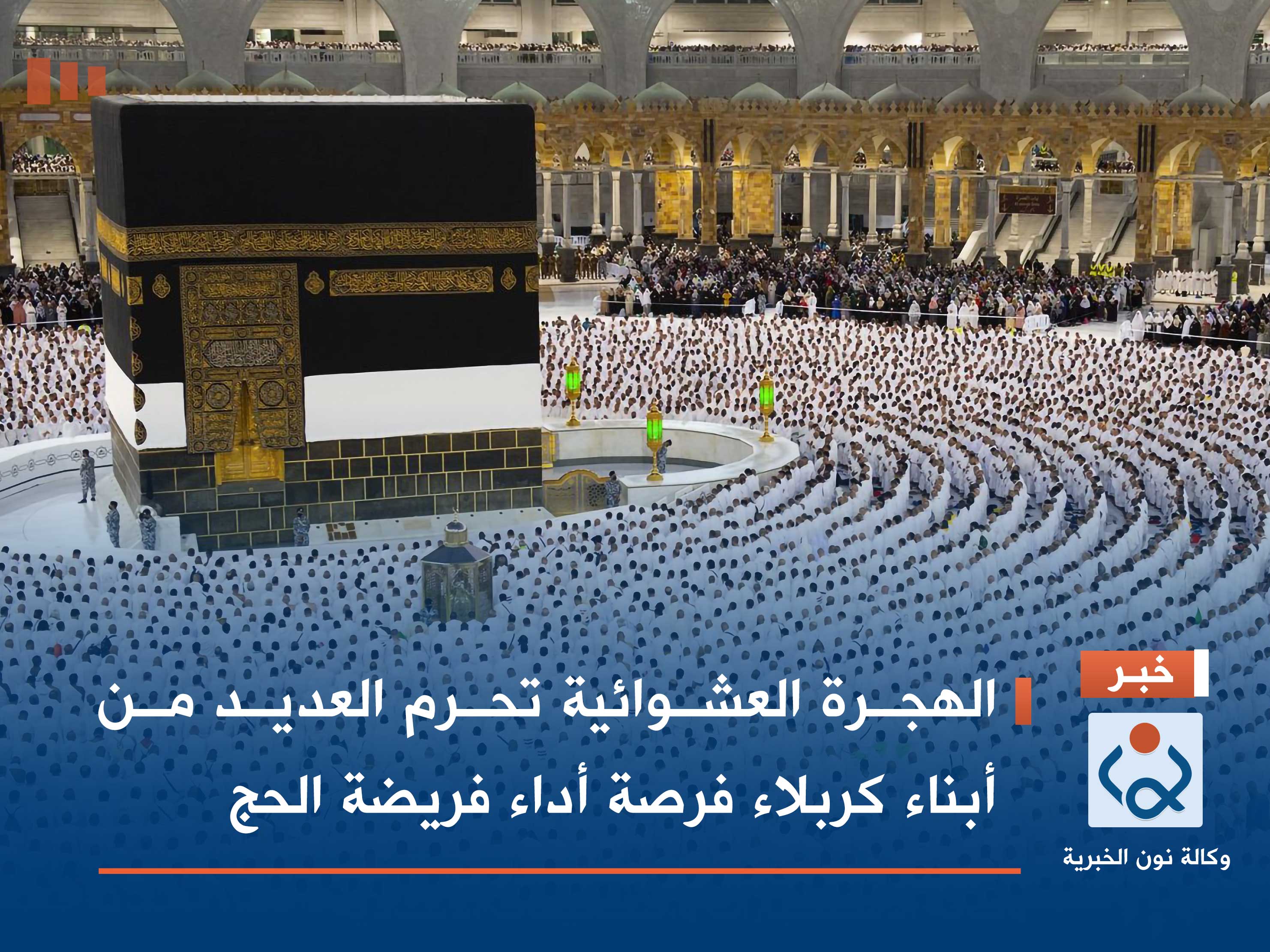 الهجرة العشوائية تحرم العديد من أبناء كربلاء فرصة أداء فريضة الحج