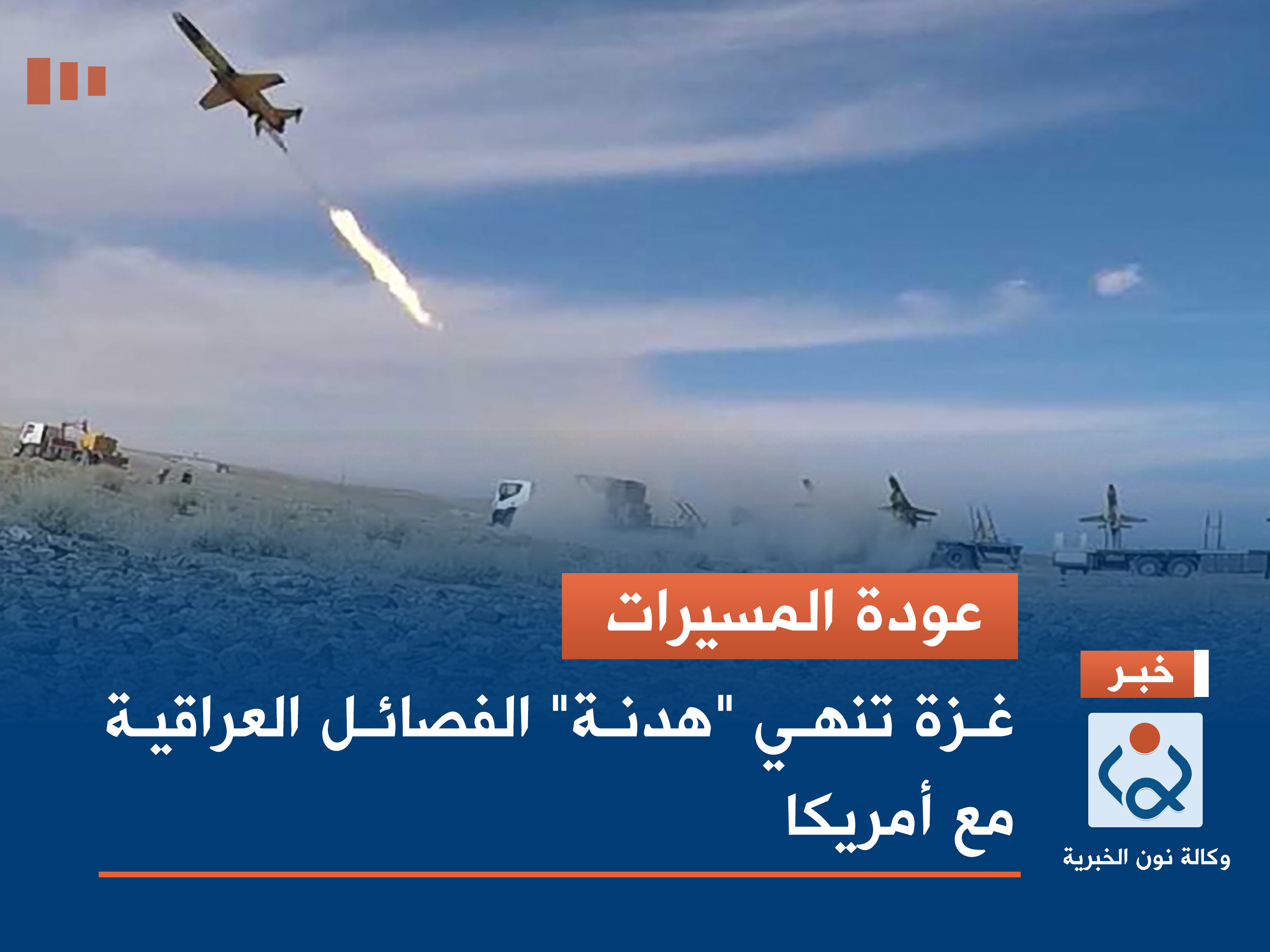 عودة المسيرات.. غزة تنهي "هدنة" الفصائل العراقية مع أمريكا