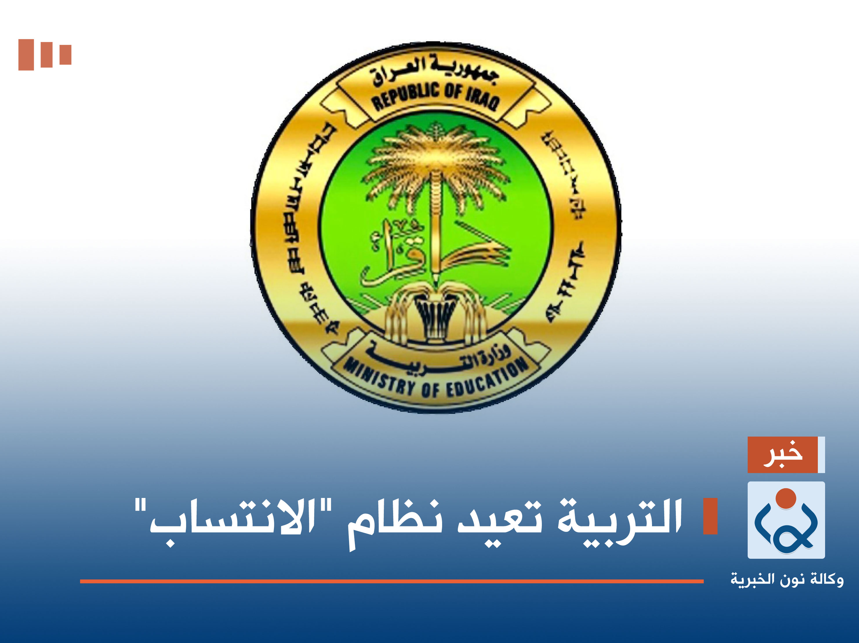 التربية تعيد نظام "الانتساب"