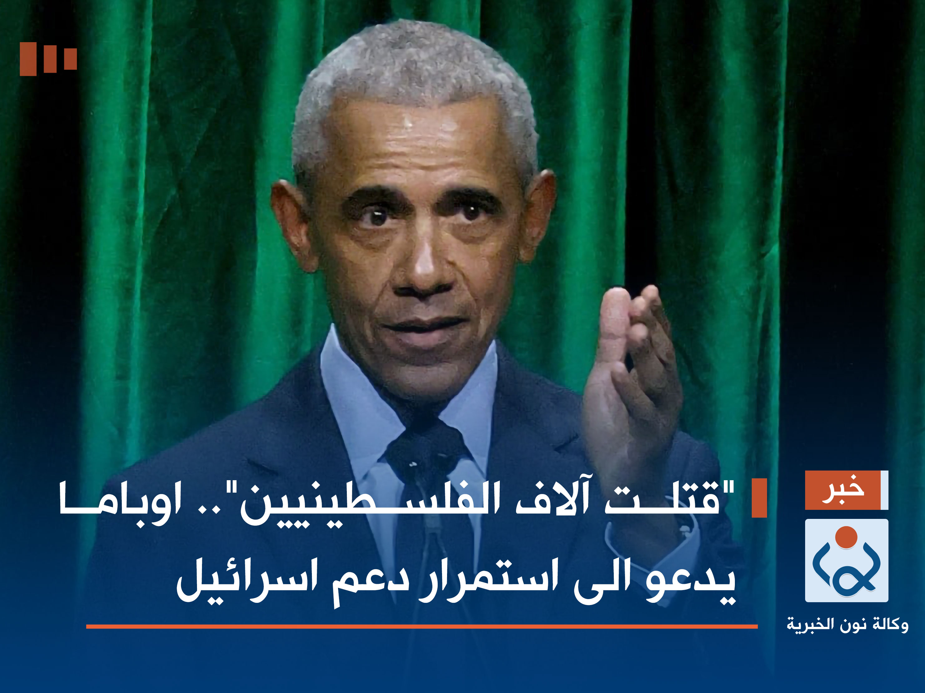 "قتلت آلاف الفلسطينيين".. اوباما يدعو الى استمرار دعم اسرائيل