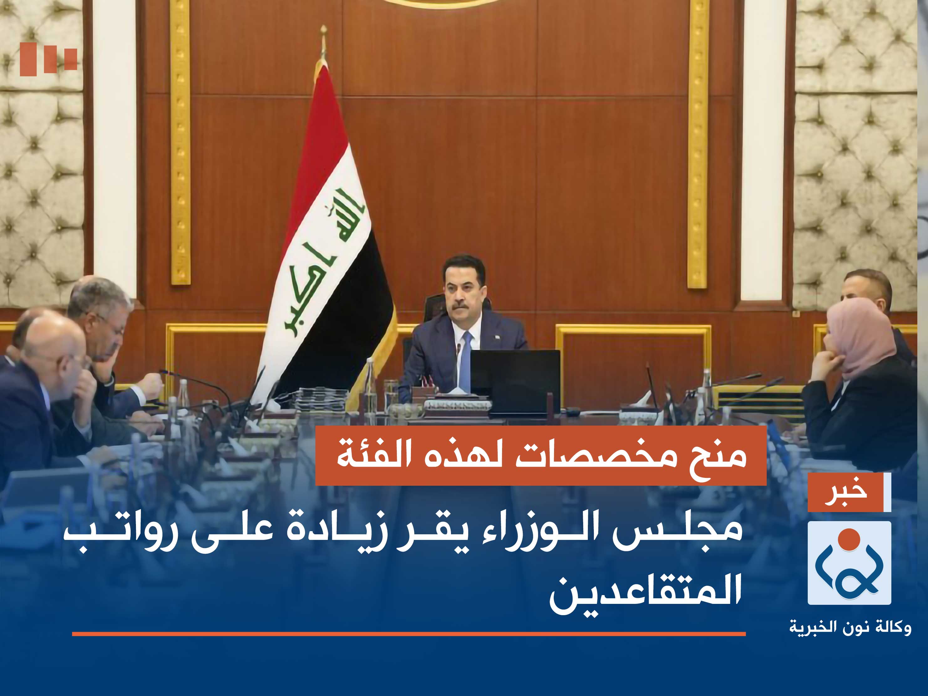 منح مخصصات لهذه الفئة من الموظفين.. مجلس الوزراء يقر زيادة على رواتب المتقاعدين