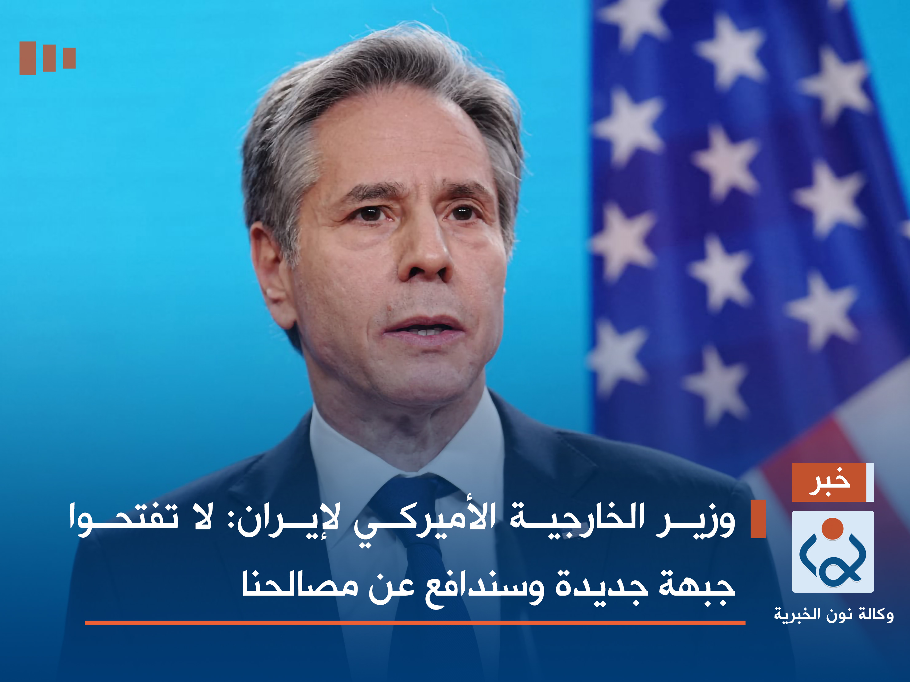 وزير الخارجية الأميركي لإيران: لا تفتحوا جبهة جديدة وسندافع عن مصالحنا