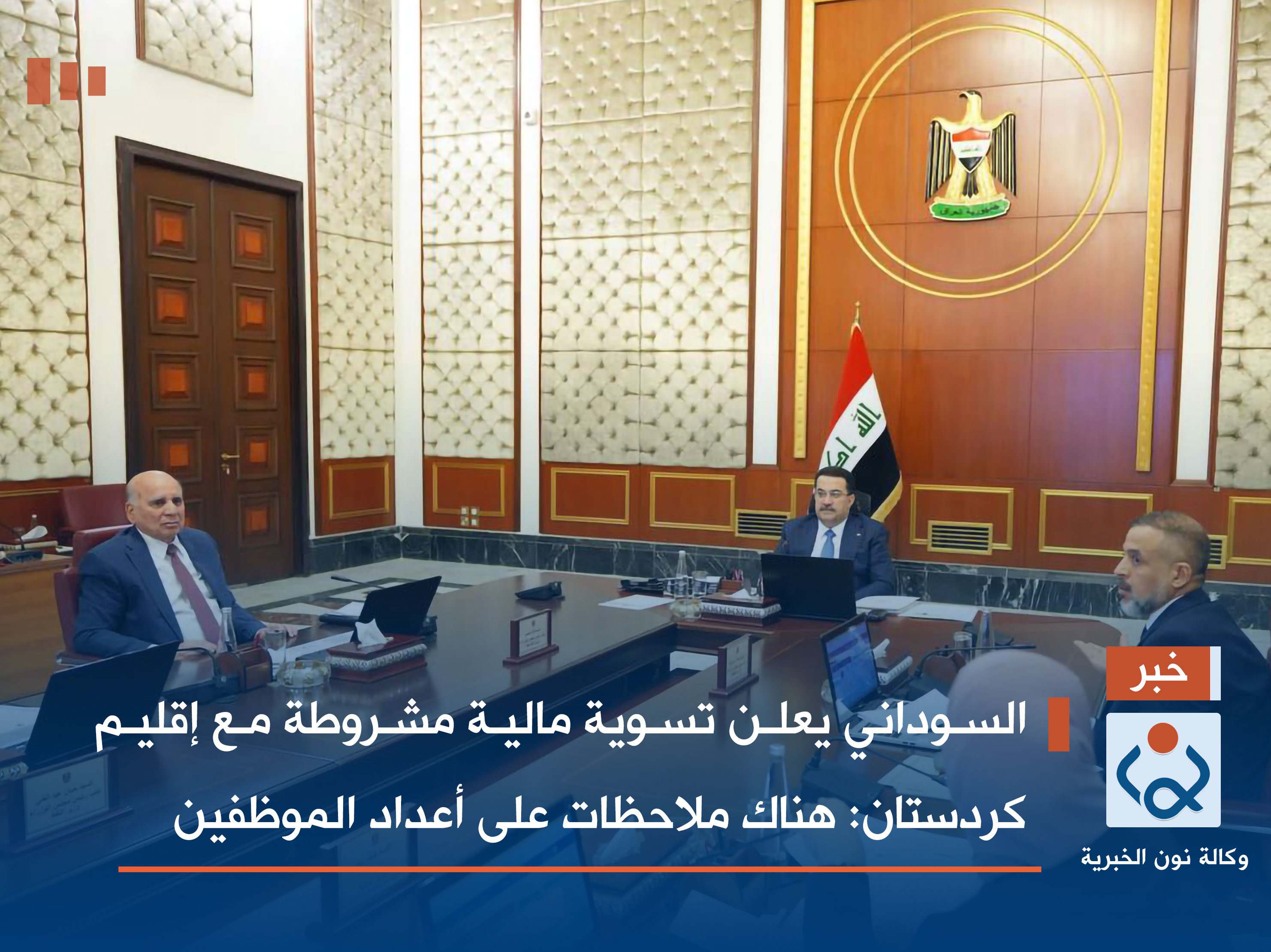 السوداني يعلن تسوية مالية مشروطة مع إقليم كردستان: هناك ملاحظات على أعداد الموظفين