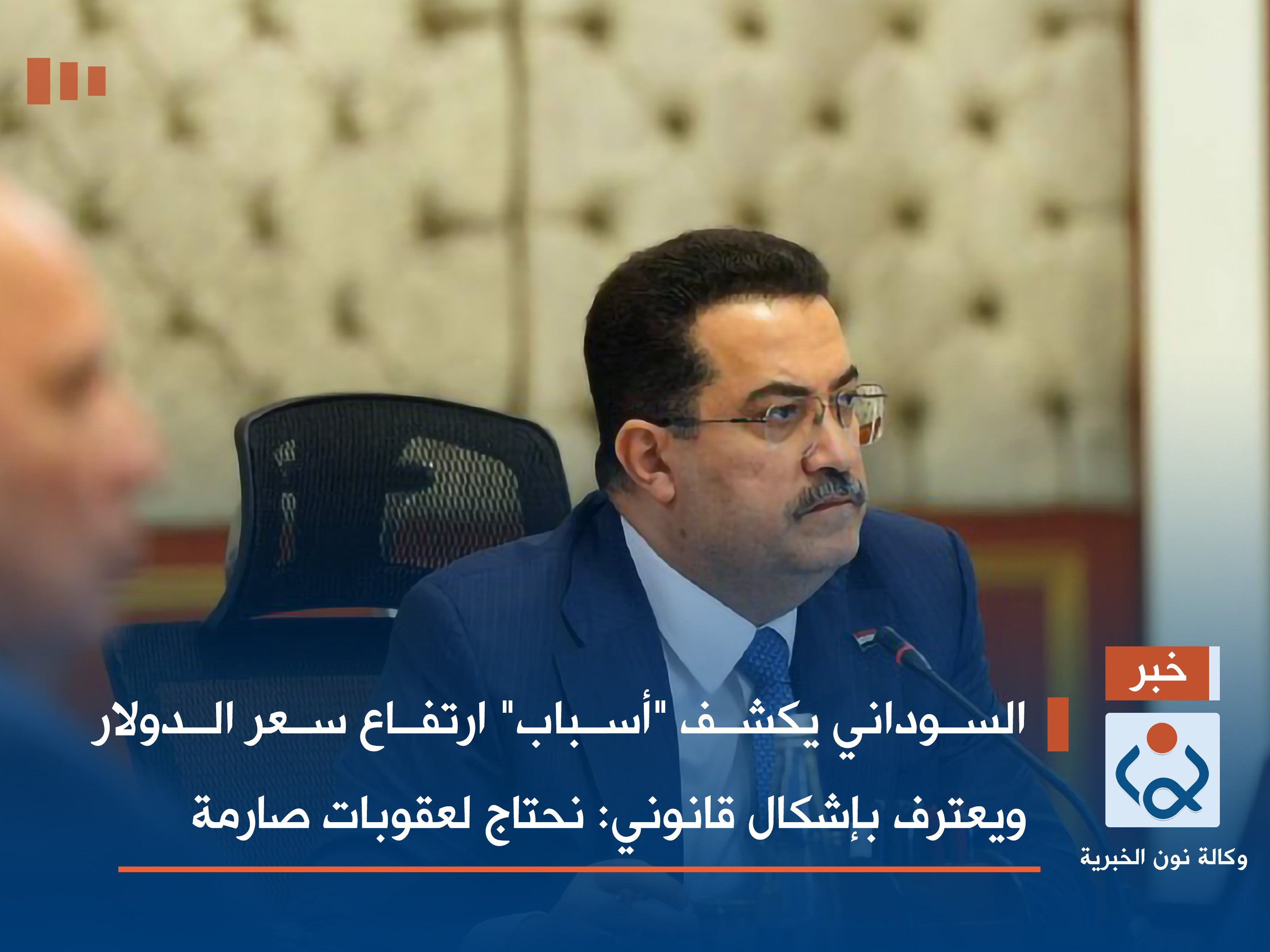 السوداني يكشف "أسباب" ارتفاع سعر الدولار ويعترف بإشكال قانوني: نحتاج لعقوبات صارمة