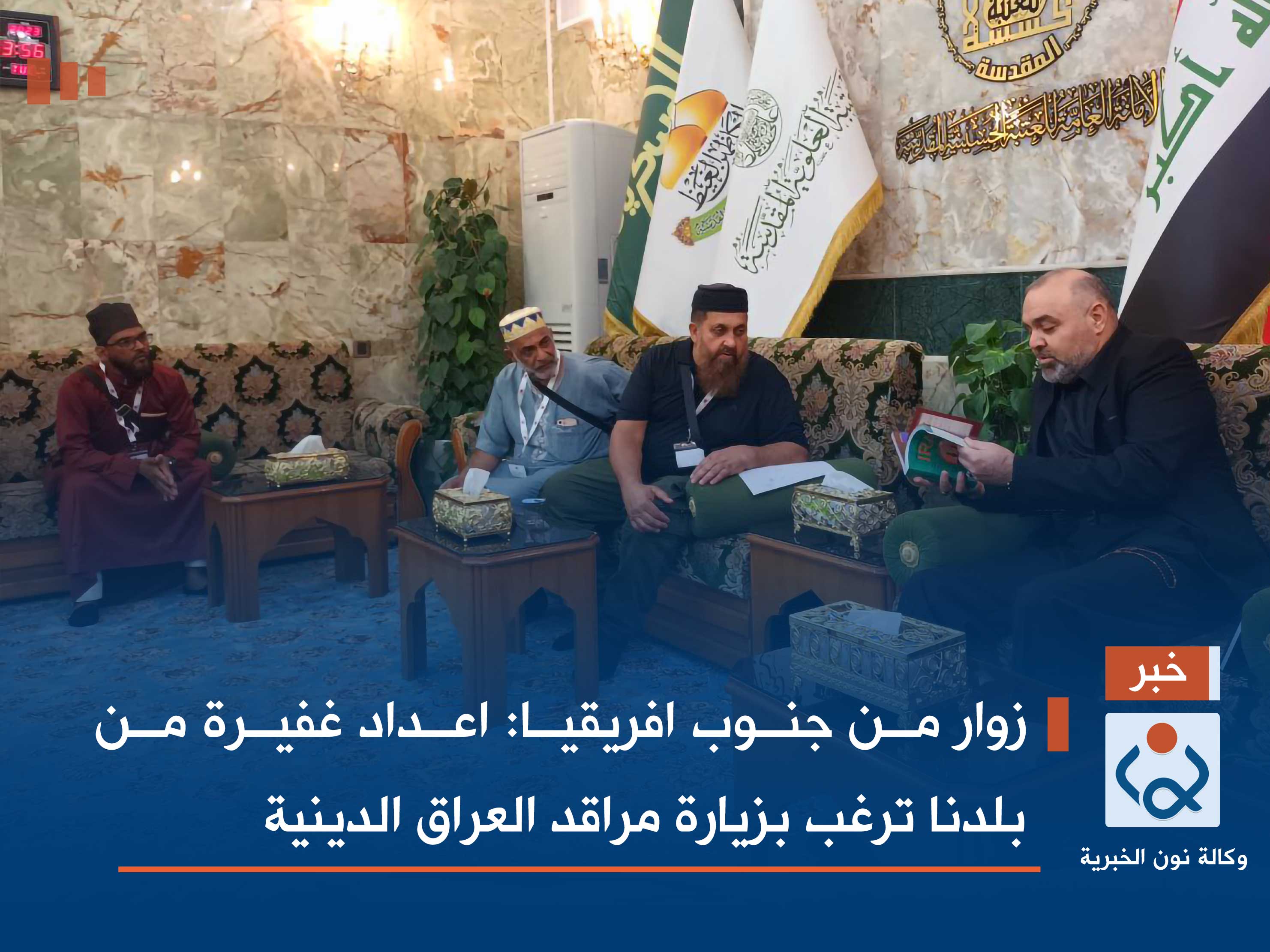 زوار من جنوب افريقيا: اعداد غفيرة من بلدنا ترغب بزيارة مراقد العراق الدينية