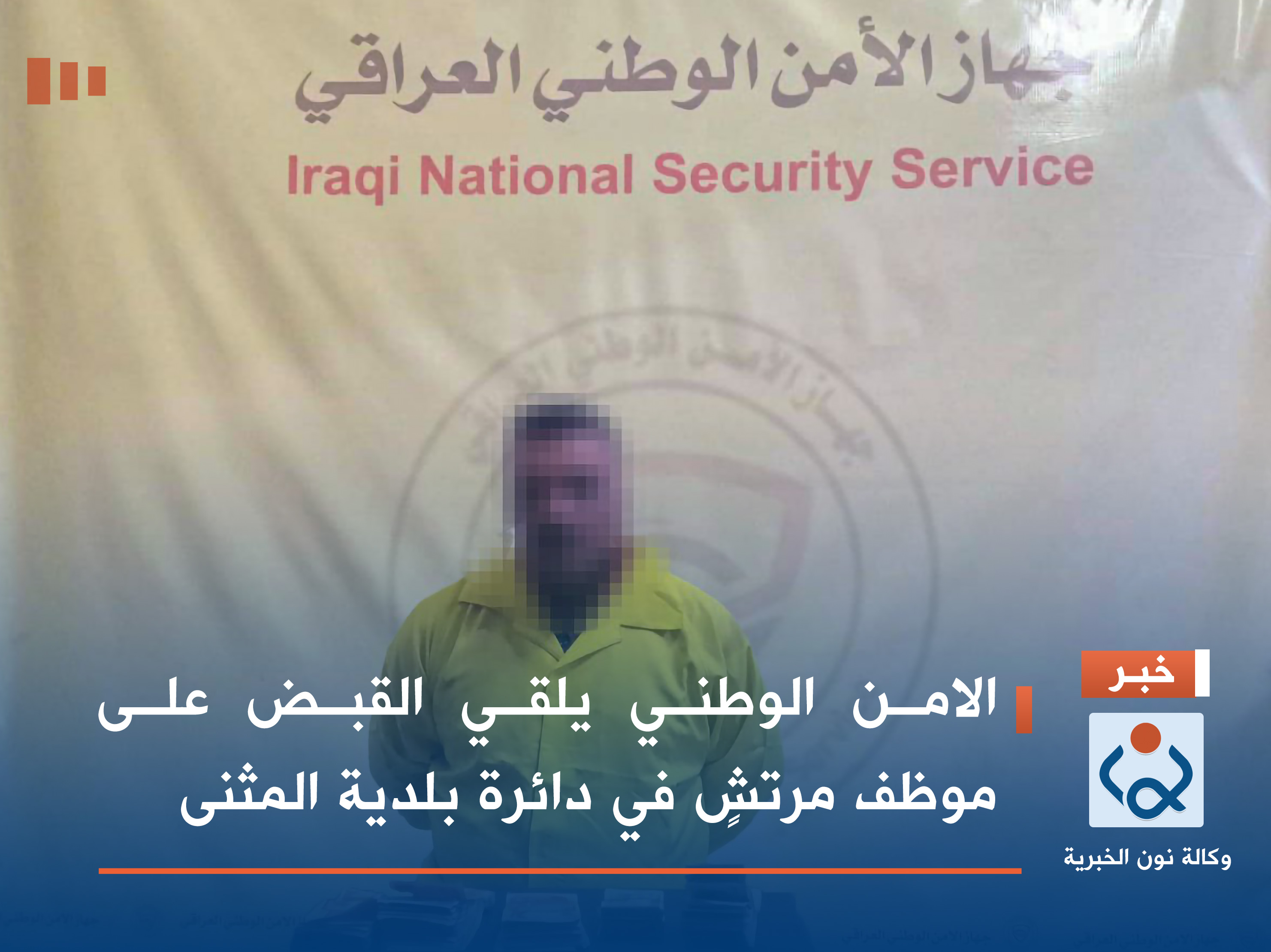 الامن الوطني يلقي القبض على موظف مرتشٍ في دائرة بلدية المثنى