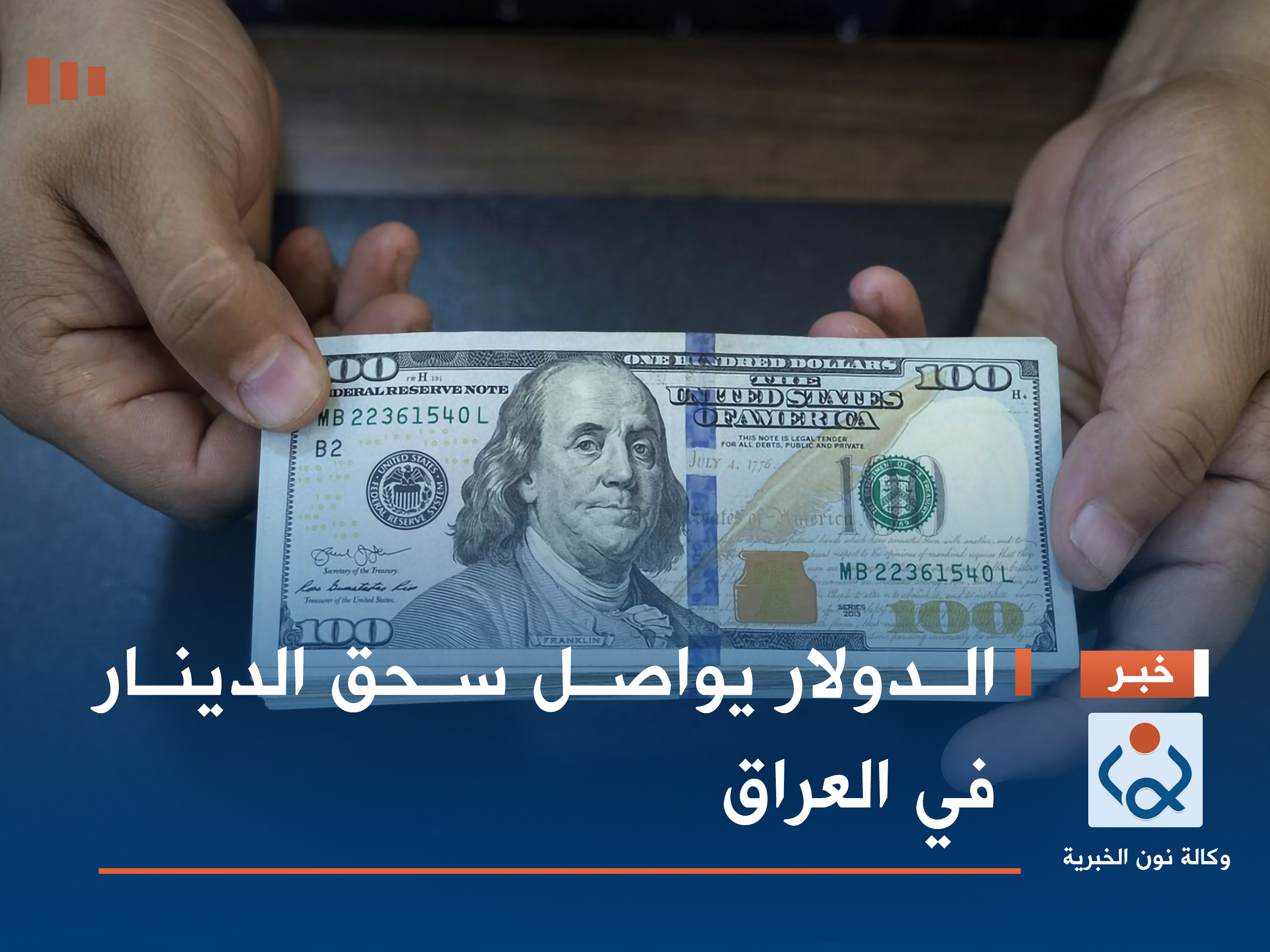 الدولار يواصل سحق الدينار في العراق