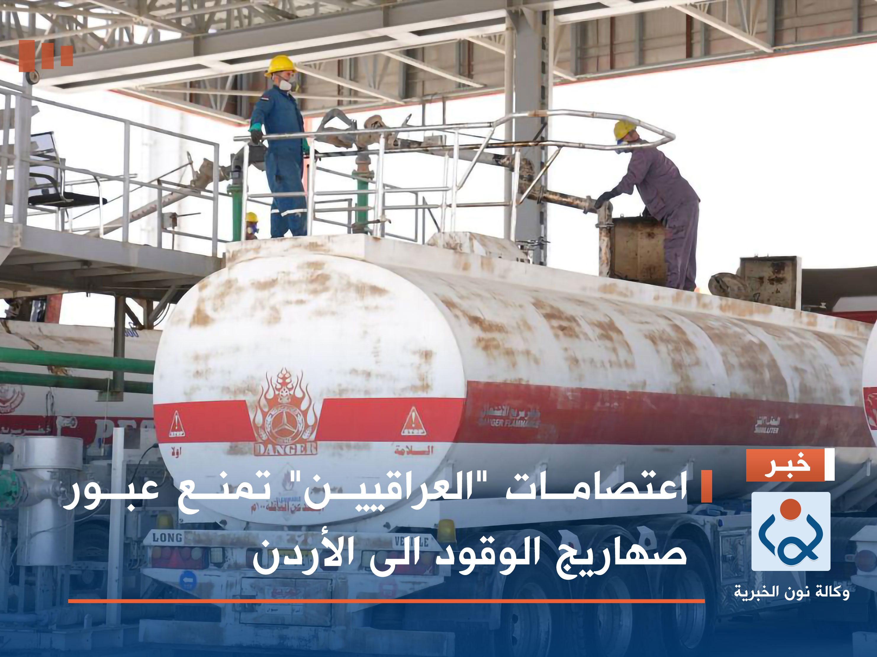 اعتصامات "العراقيين" تمنع عبور صهاريج الوقود الى الأردن