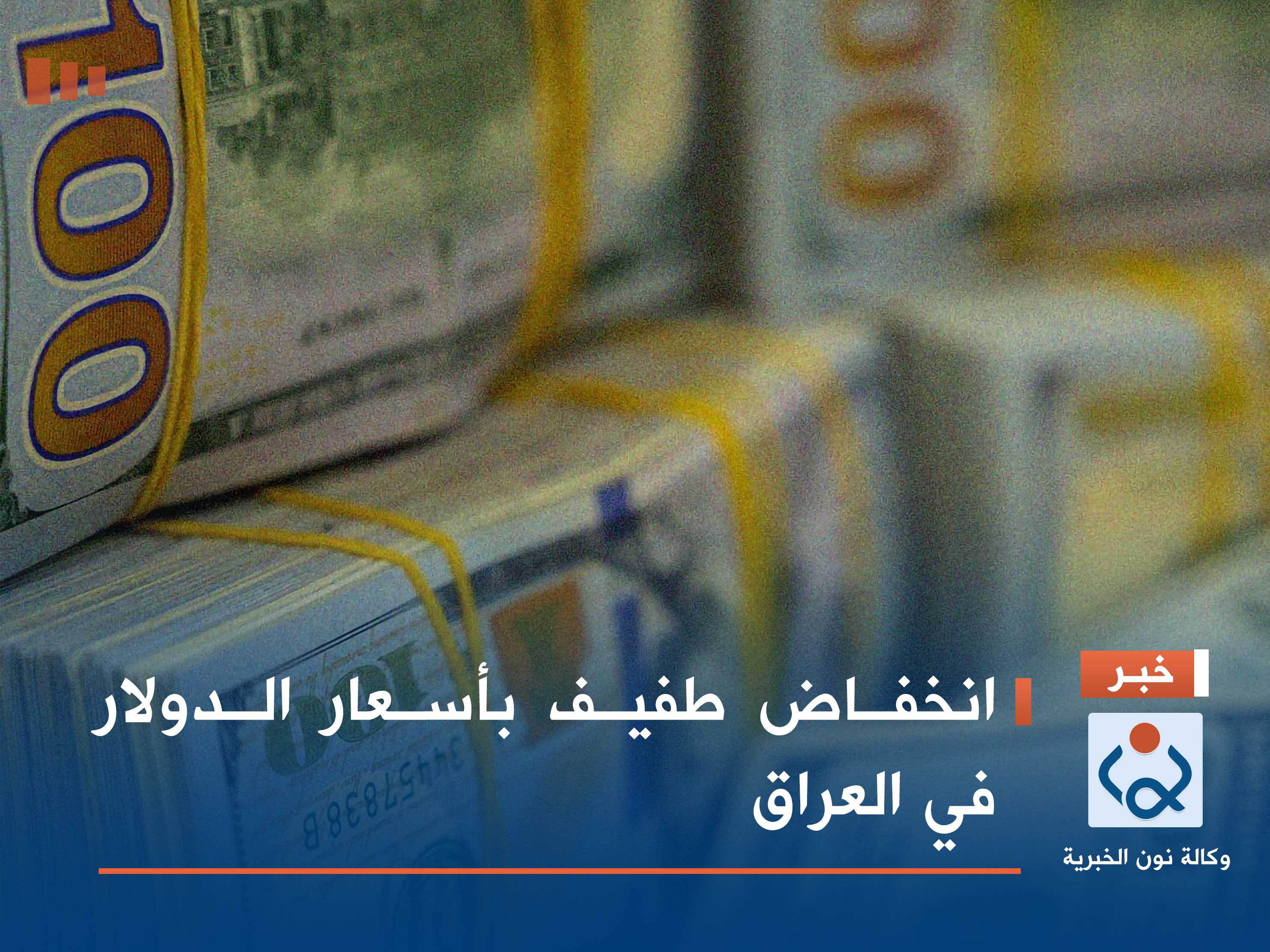 انخفاض طفيف بأسعار الدولار في العراق