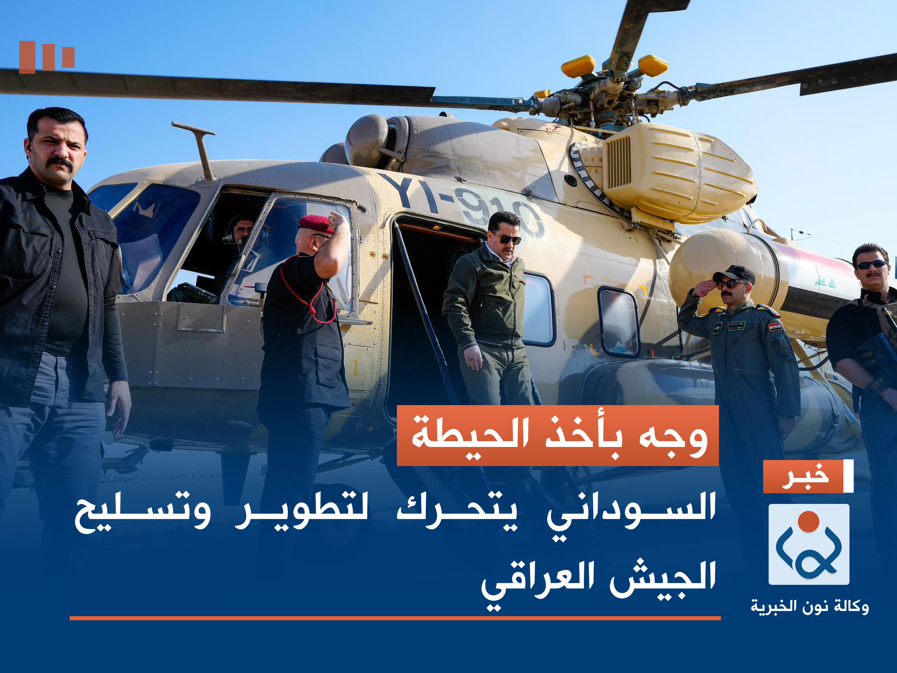 وجه بأخذ الحيطة.. السوداني يتحرك لتطوير وتسليح الجيش العراقي