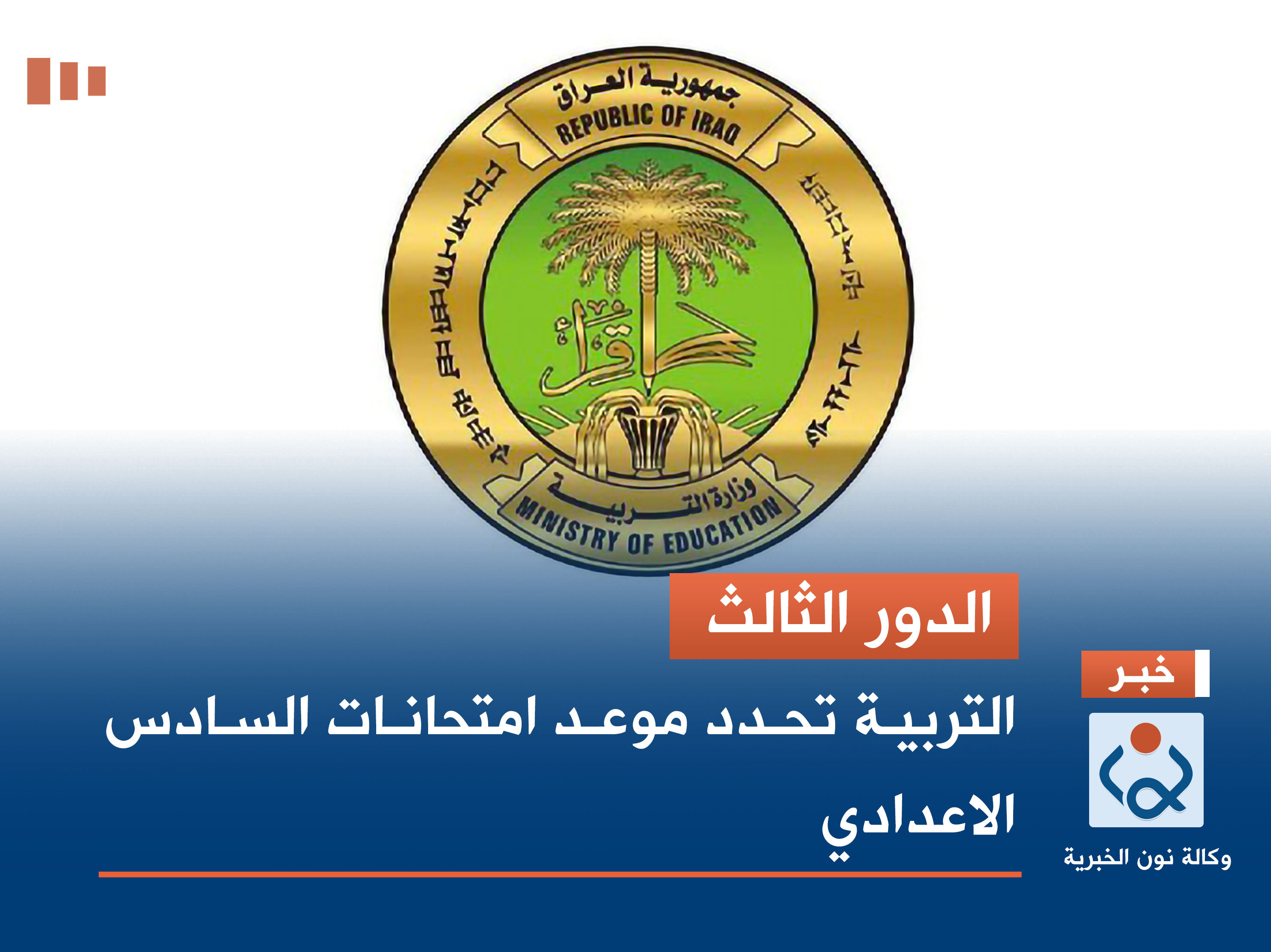 الدور الثالث.. التربية تحدد موعد امتحانات السادس الاعدادي