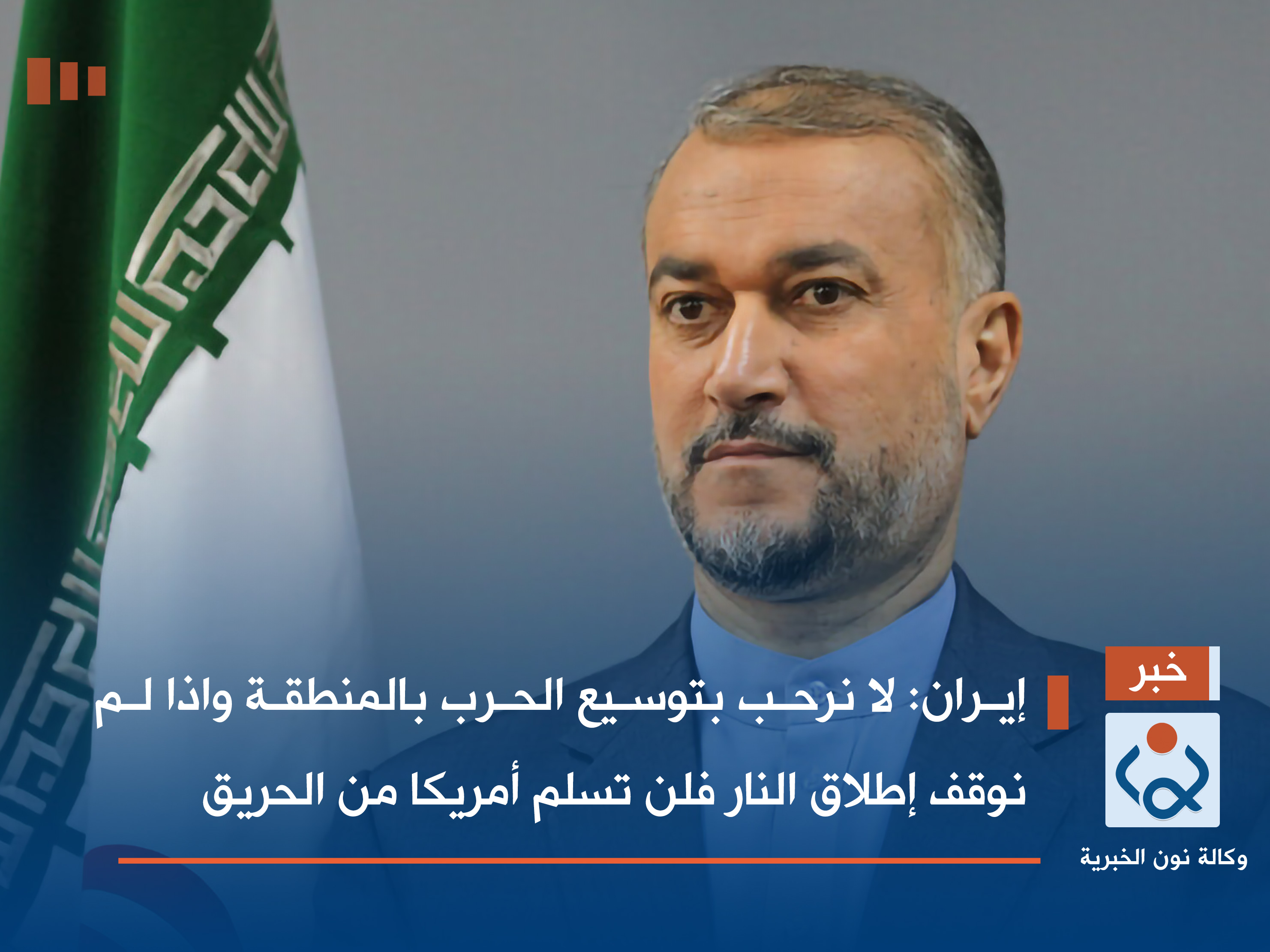 إيران: لا نرحب بتوسيع الحرب بالمنطقة واذا لم نوقف إطلاق النار فلن تسلم أمريكا من الحريق