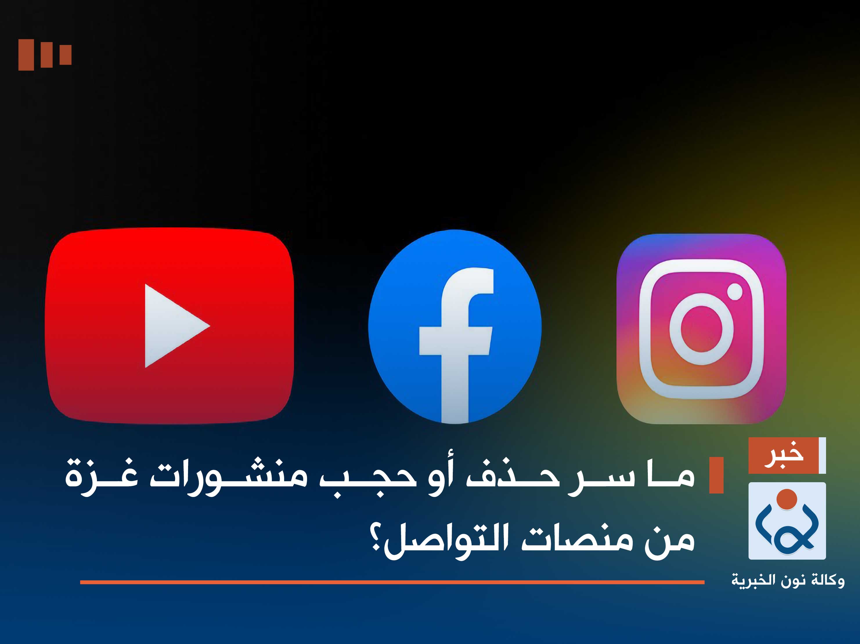 ما سر حذف أو حجب منشورات غزة من منصات التواصل؟