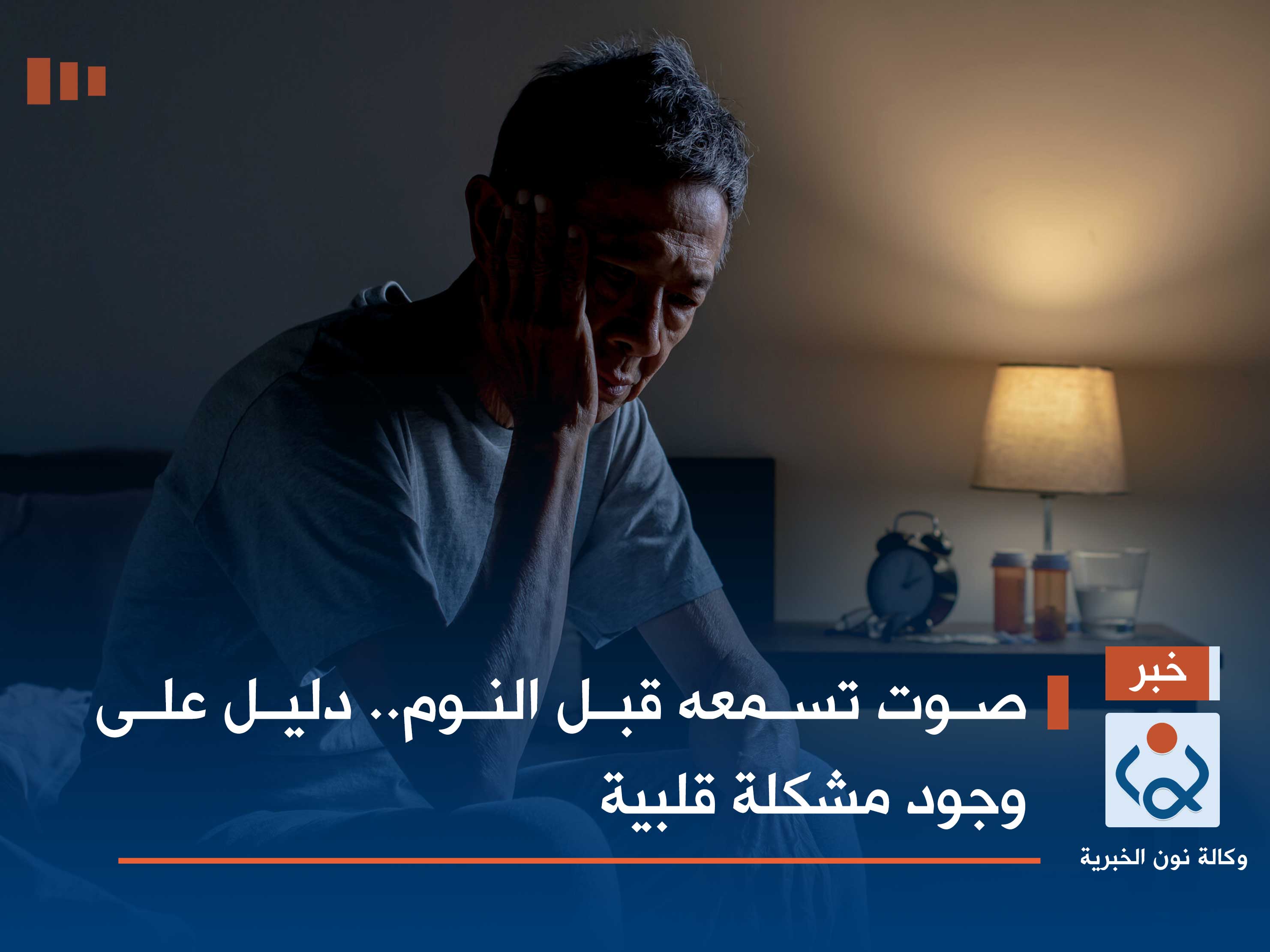 صوت تسمعه قبل النوم.. دليل على وجود مشكلة قلبية