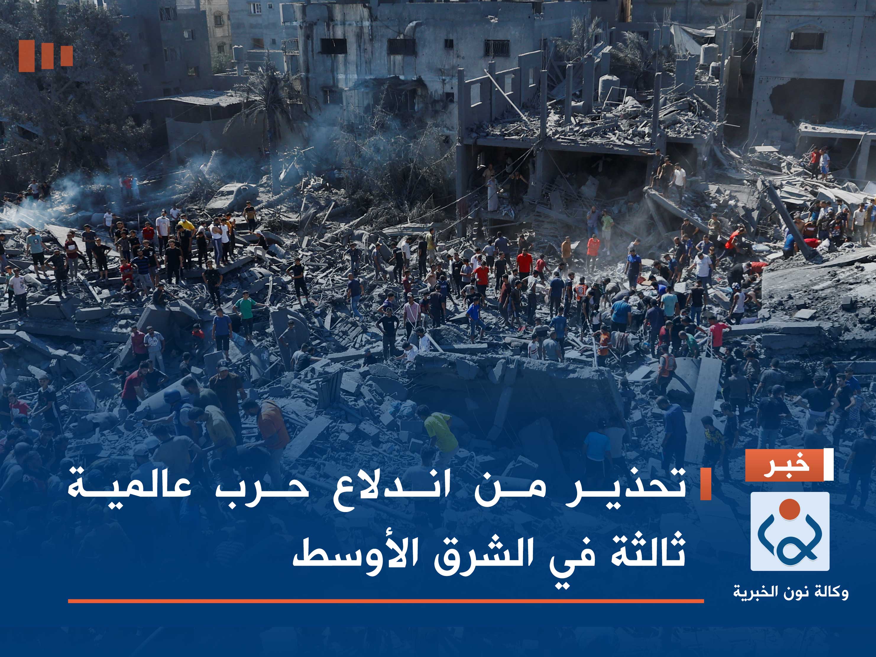 تحذير من اندلاع حرب عالمية ثالثة في الشرق الأوسط