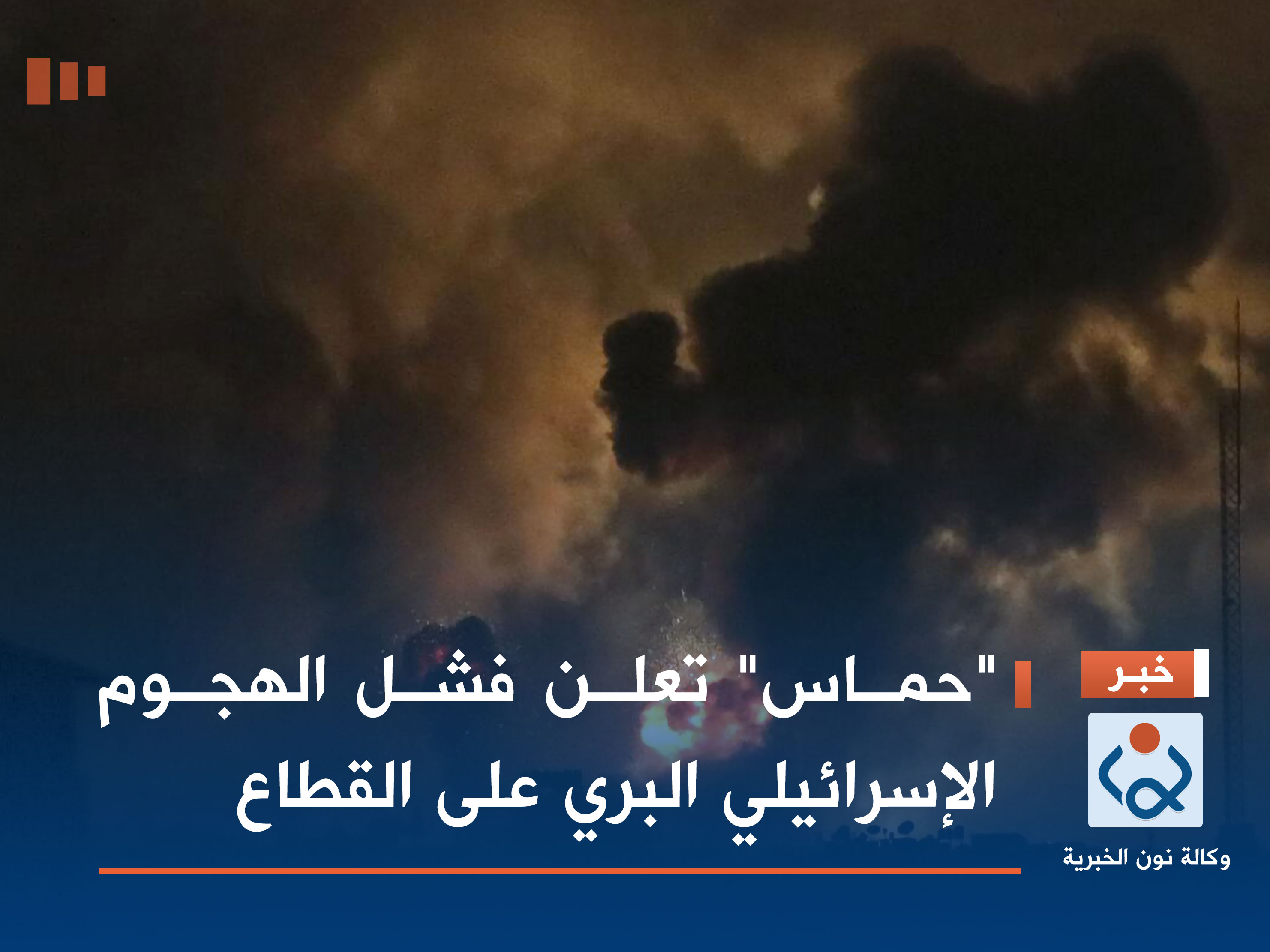 "حماس" تعلن فشل الهجوم الإسرائيلي البري على القطاع