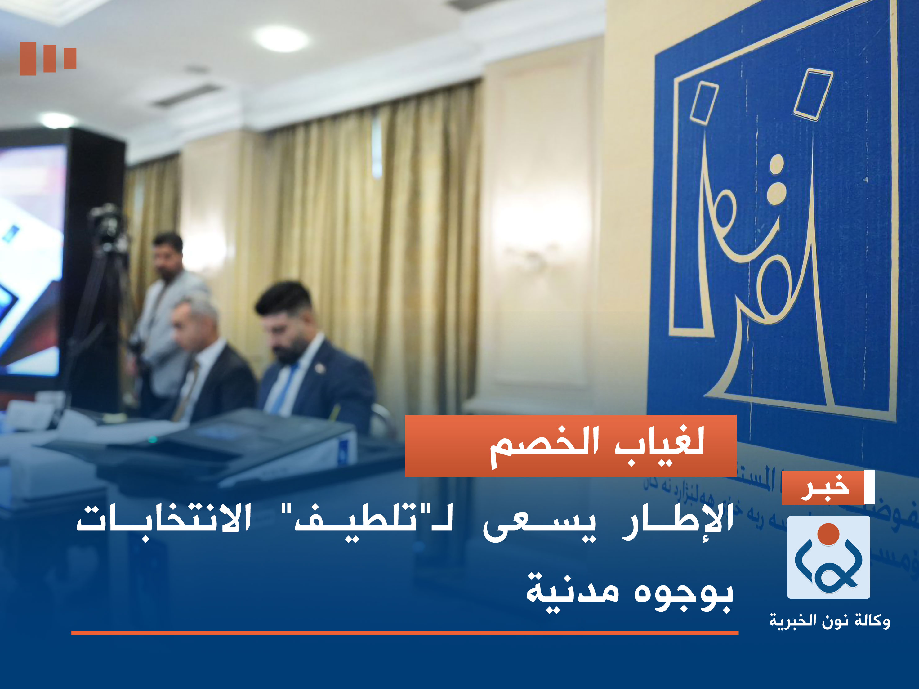 لغياب الخصم.. الإطار يسعى لـ"تلطيف" الانتخابات بوجوه مدنية