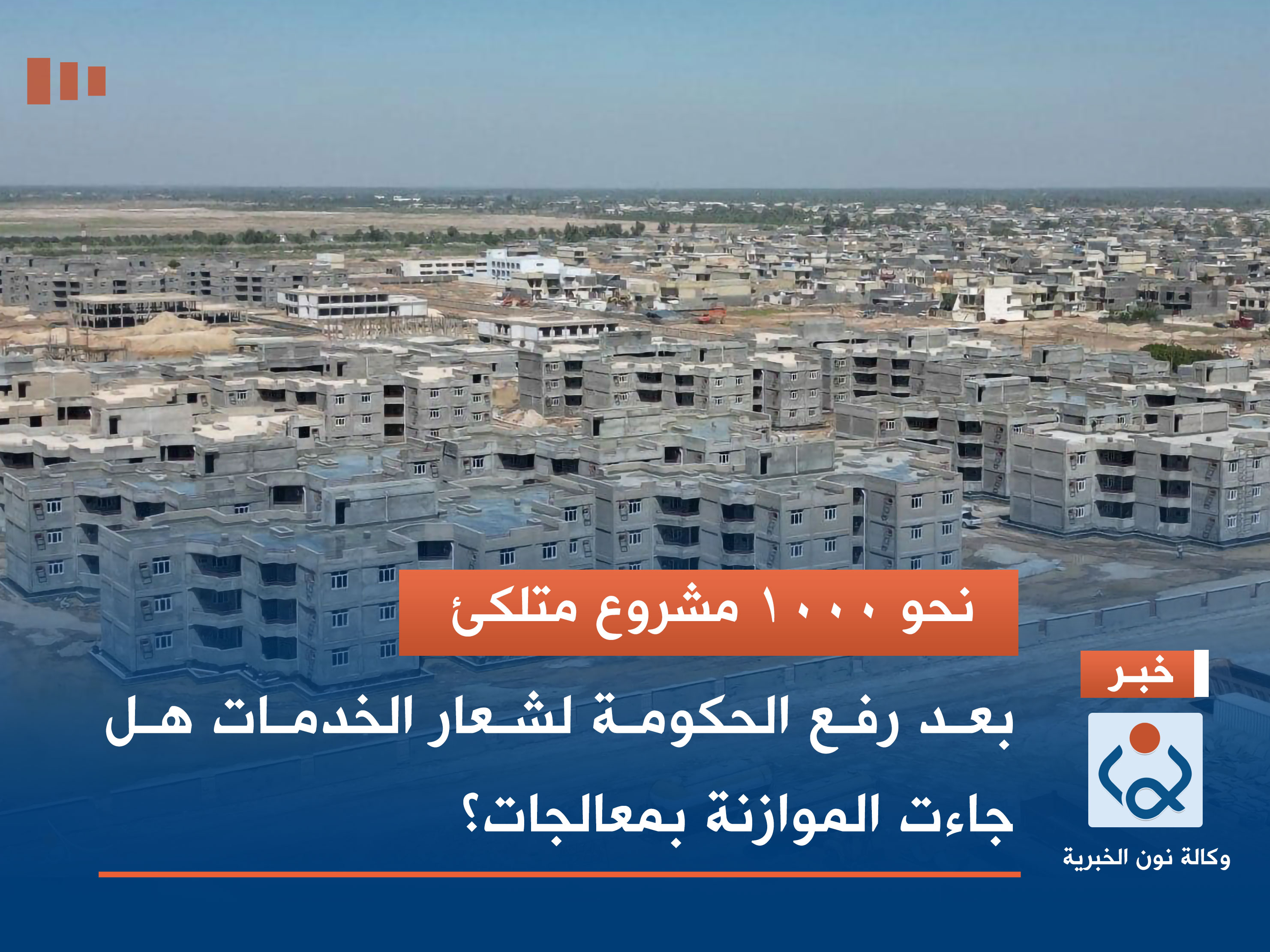 نحو 1000 مشروع متلكئ.. بعد رفع الحكومة لشعار الخدمات هل جاءت الموازنة بمعالجات؟