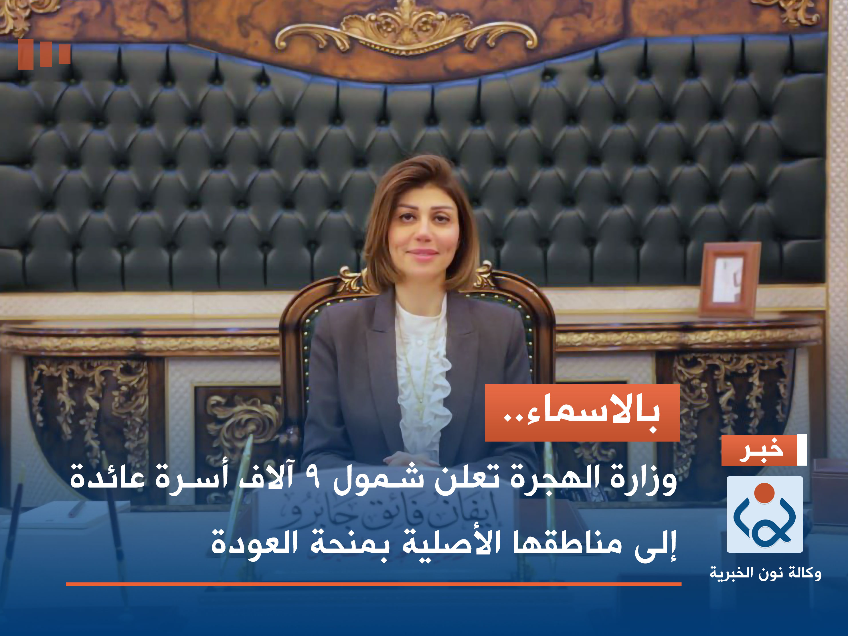 بالاسماء.. وزارة الهجرة تعلن شمول ٩ آلاف أسرة عائدة إلى مناطقها الأصلية بمنحة العودة