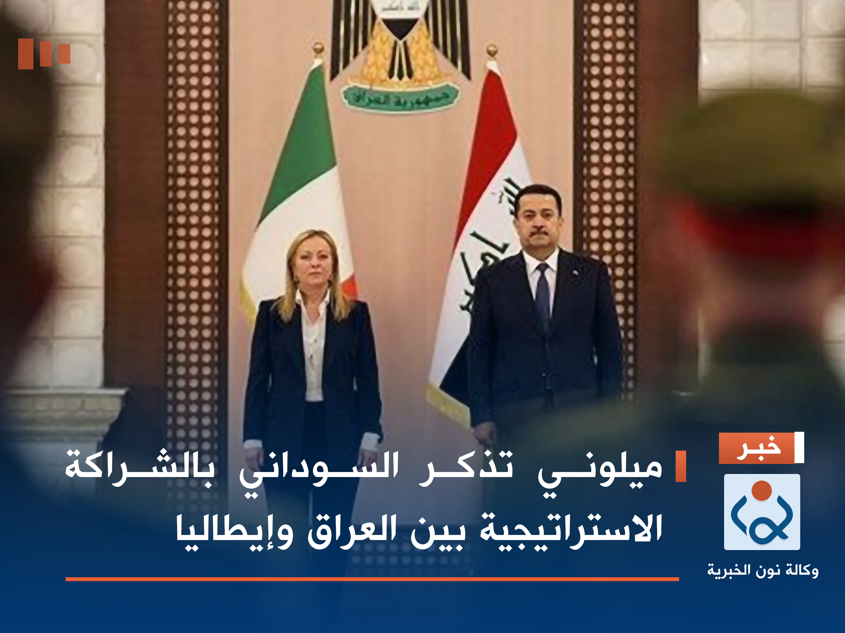 ميلوني تذكر السوداني بالشراكة الاستراتيجية بين العراق وإيطاليا