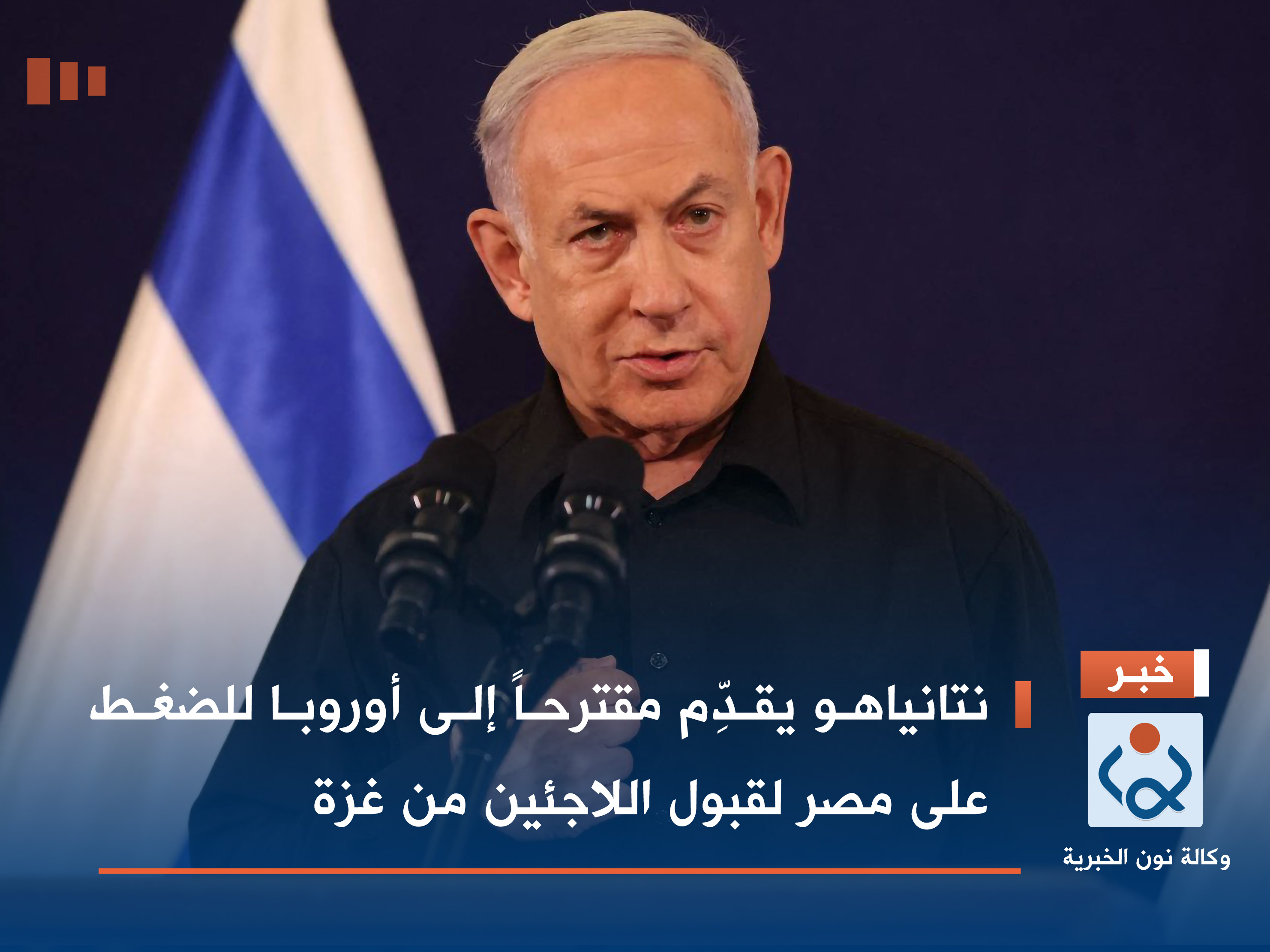 نتانياهو يقدِّم مقترحاً إلى أوروبا للضغط على مصر لقبول اللاجئين من غزة