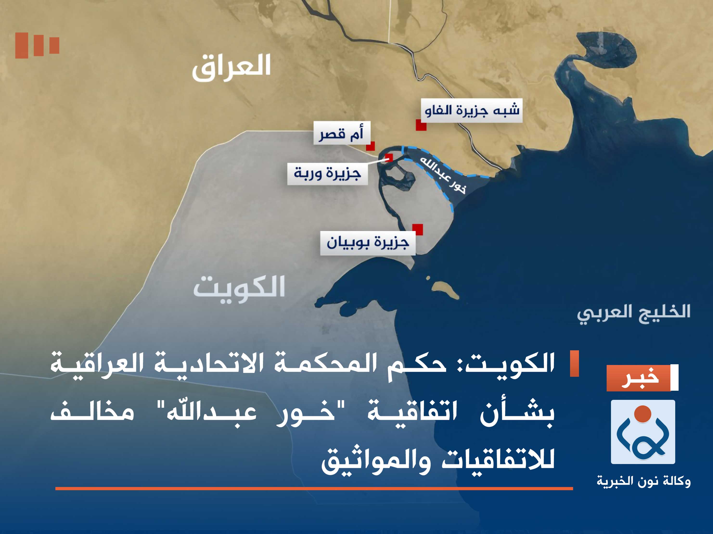 الكويت: حكم المحكمة الاتحادية العراقية بشأن اتفاقية "خور عبدالله" مخالف للاتفاقيات والمواثيق