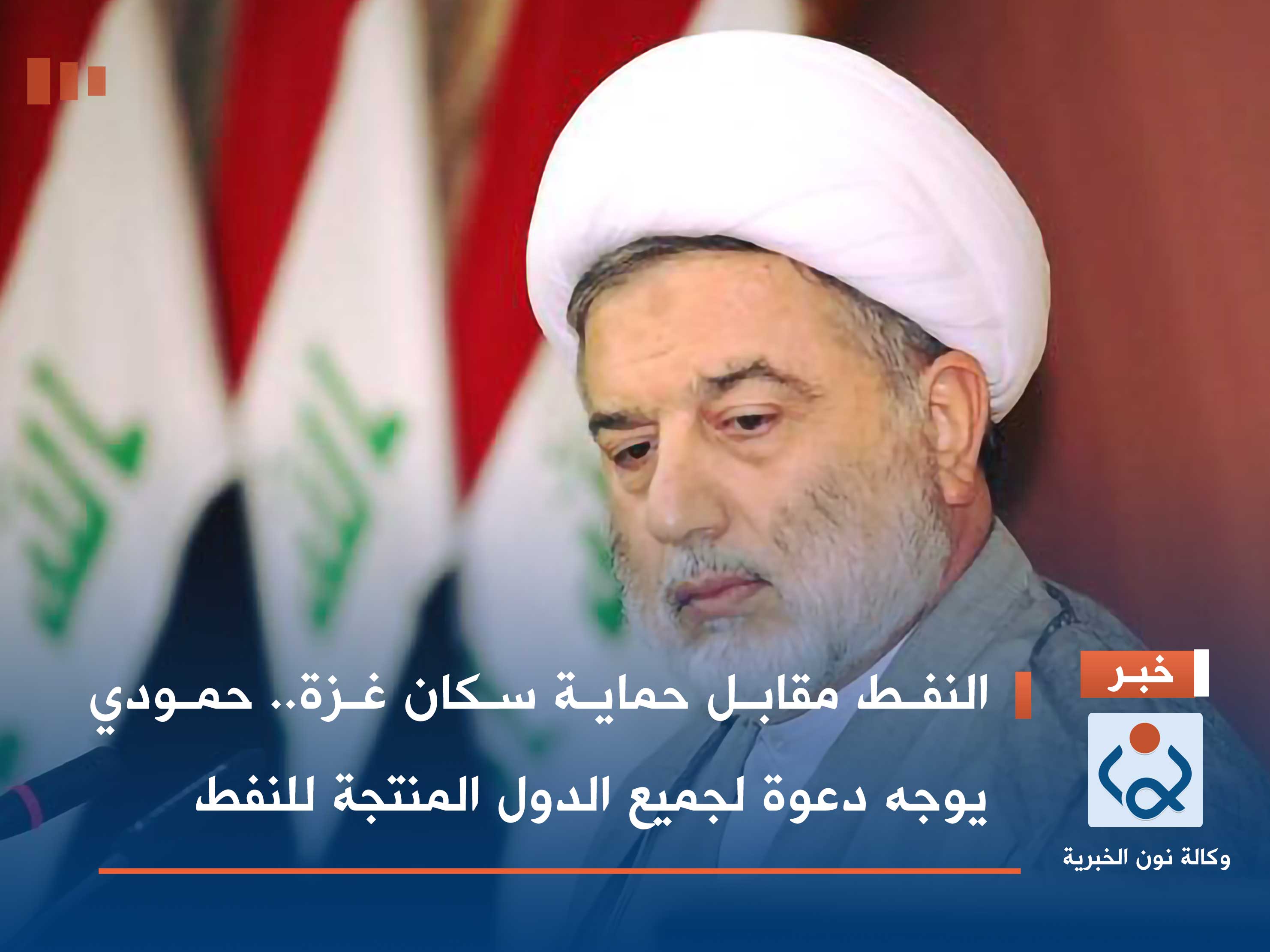 النفط مقابل حماية سكان غزة.. حمودي يوجه دعوة لجميع الدول المنتجة للنفط