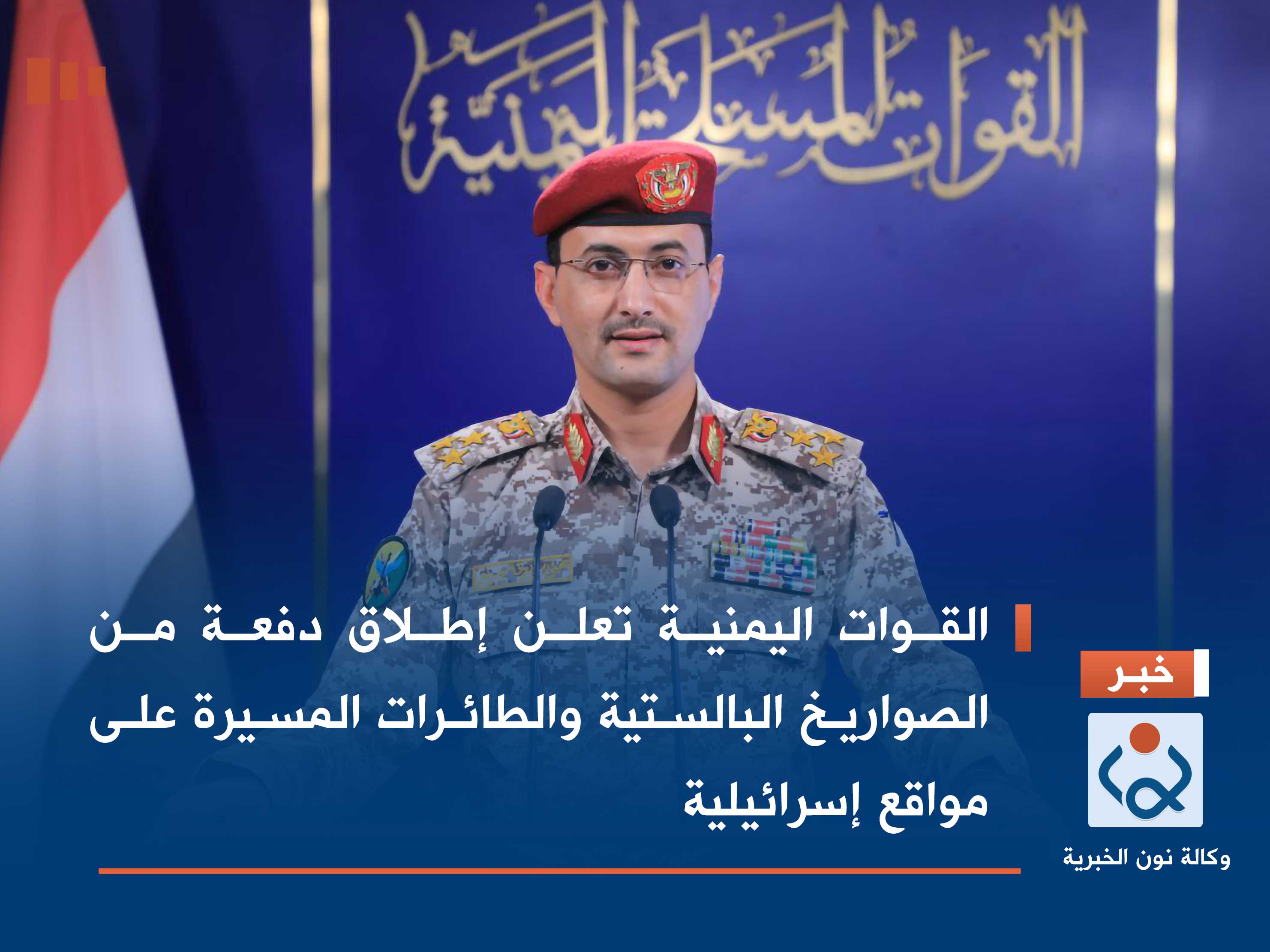 القوات اليمنية تعلن إطلاق دفعة من الصواريخ البالستية والطائرات المسيرة على مواقع إسرائيلية