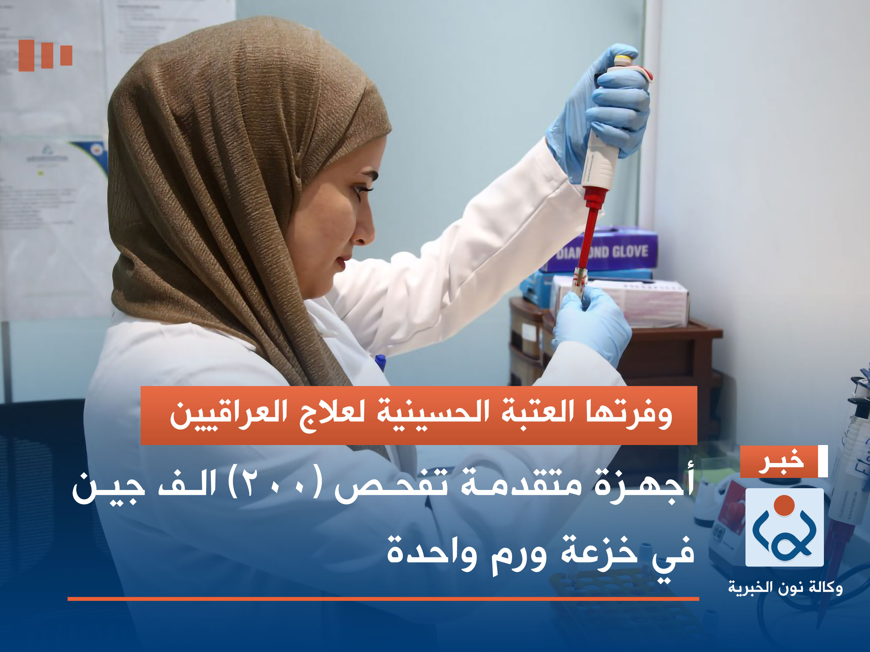 وفرتها العتبة الحسينية لعلاج العراقيين.. أجهزة متقدمة تفحص (200) الف جين في خزعة ورم واحدة (صور)