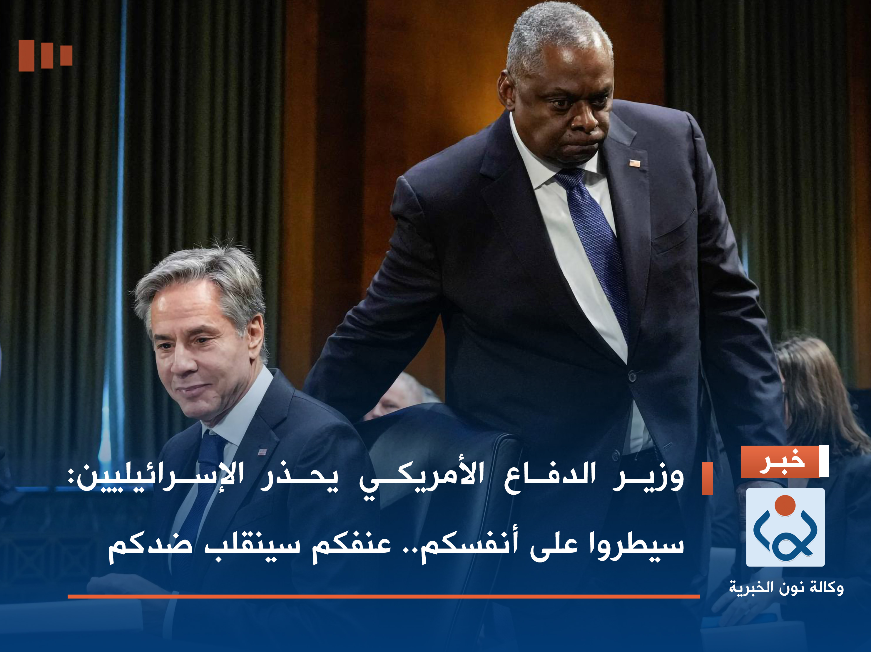 وزير الدفاع الأمريكي يحذر الإسرائيليين: سيطروا على أنفسكم.. عنفكم سينقلب ضدكم