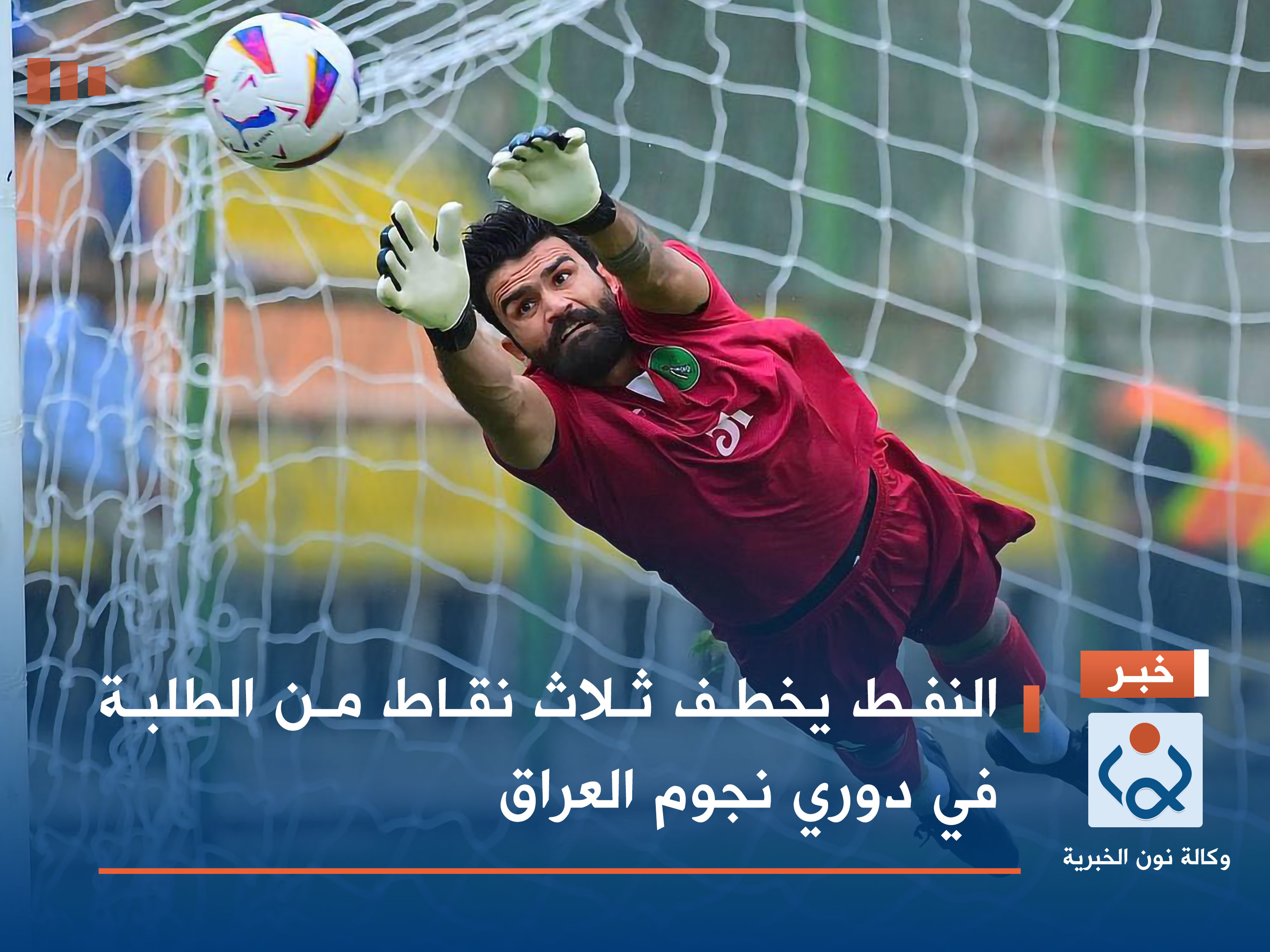 النفط يخطف ثلاث نقاط من الطلبة في دوري نجوم العراق