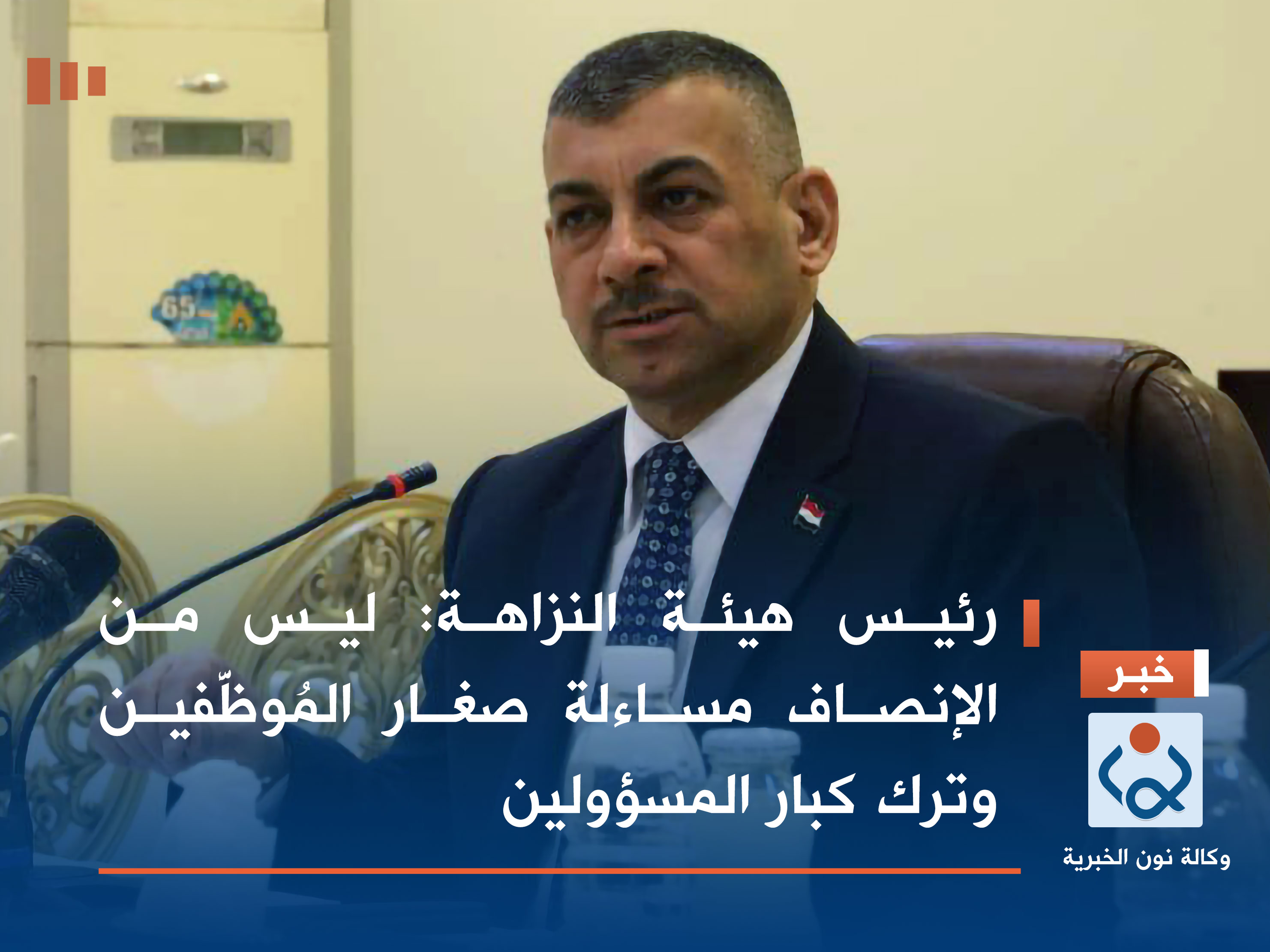 رئيس هيئة النزاهة: ليس من الإنصاف مساءلة صغار المُوظَّفين وترك كبار المسؤولين