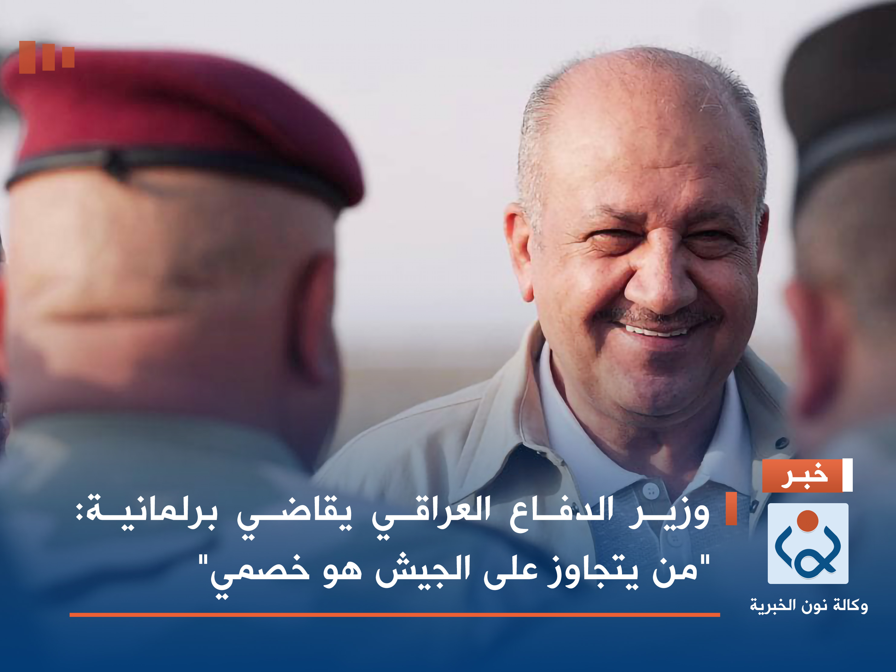 وزير الدفاع العراقي يقاضي برلمانية: "من يتجاوز على الجيش هو خصمي"