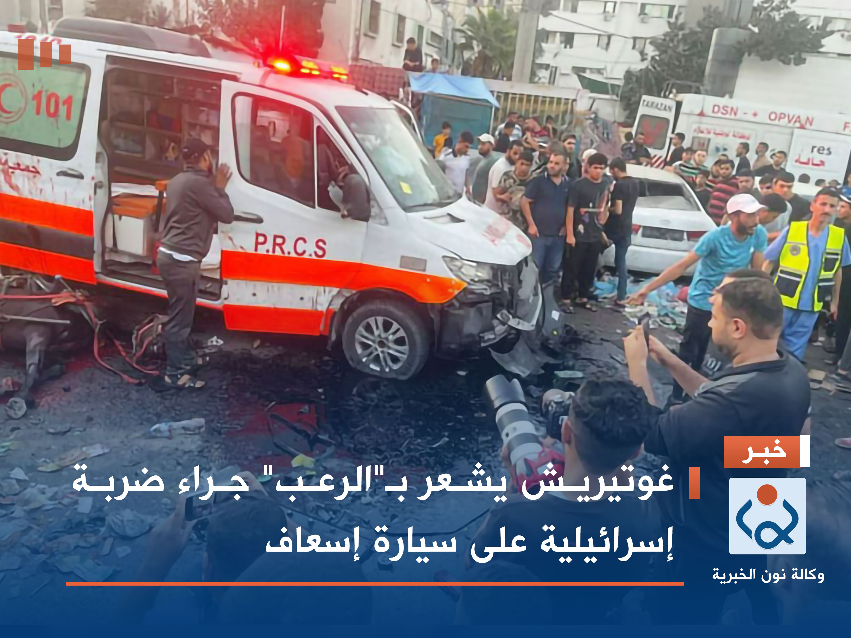 غوتيريش يشعر بـ"الرعب" جراء ضربة إسرائيلية على سيارة إسعاف