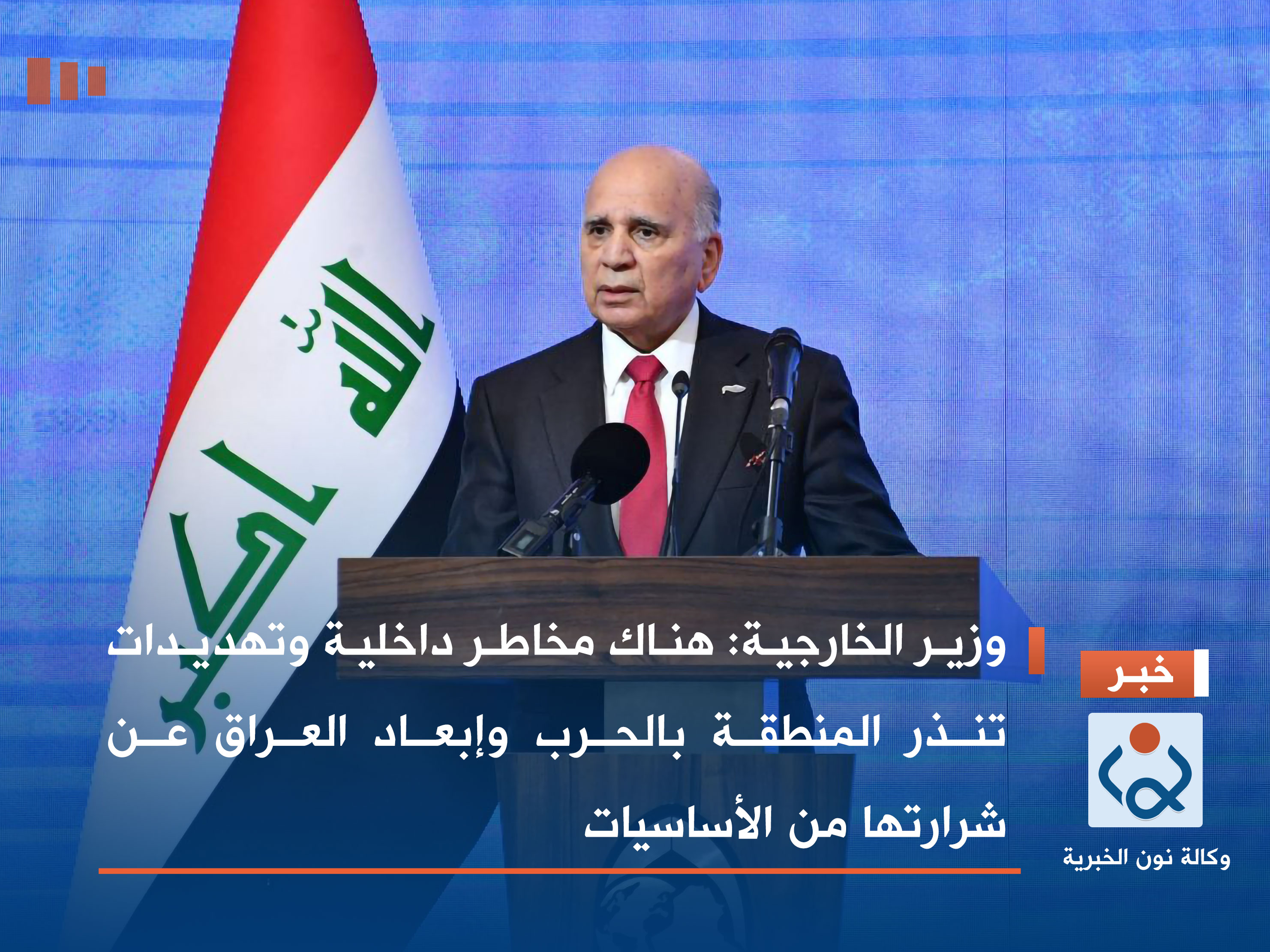 وزير الخارجية: هناك مخاطر داخلية وتهديدات تنذر المنطقة بالحرب وإبعاد العراق عن شرارتها من الأساسيات