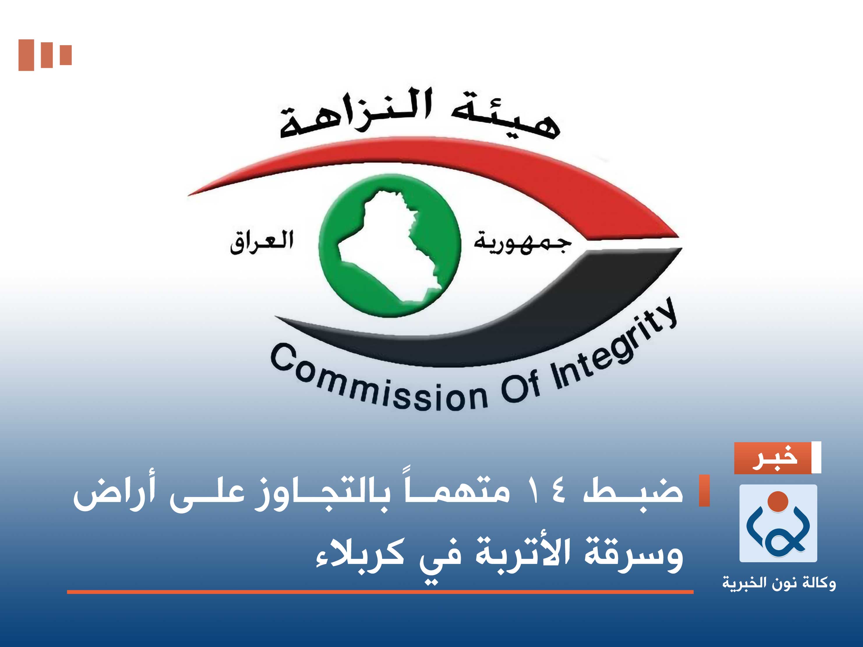 ضبط 14 متهماً بالتجاوز على أراض وسرقة الأتربة في كربلاء (فيديو)