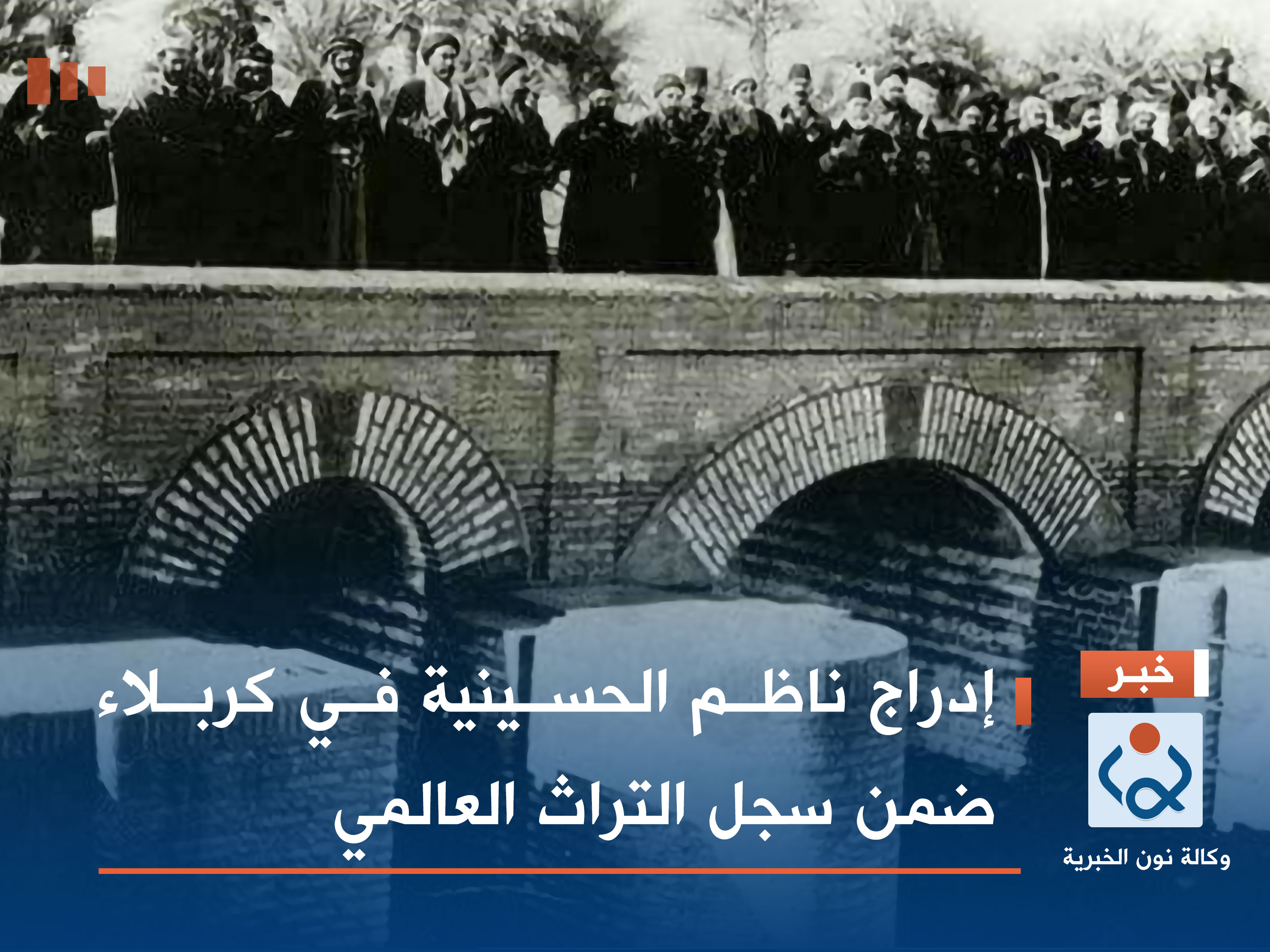 إدراج ناظم الحسينية في كربلاء ضمن سجل التراث العالمي