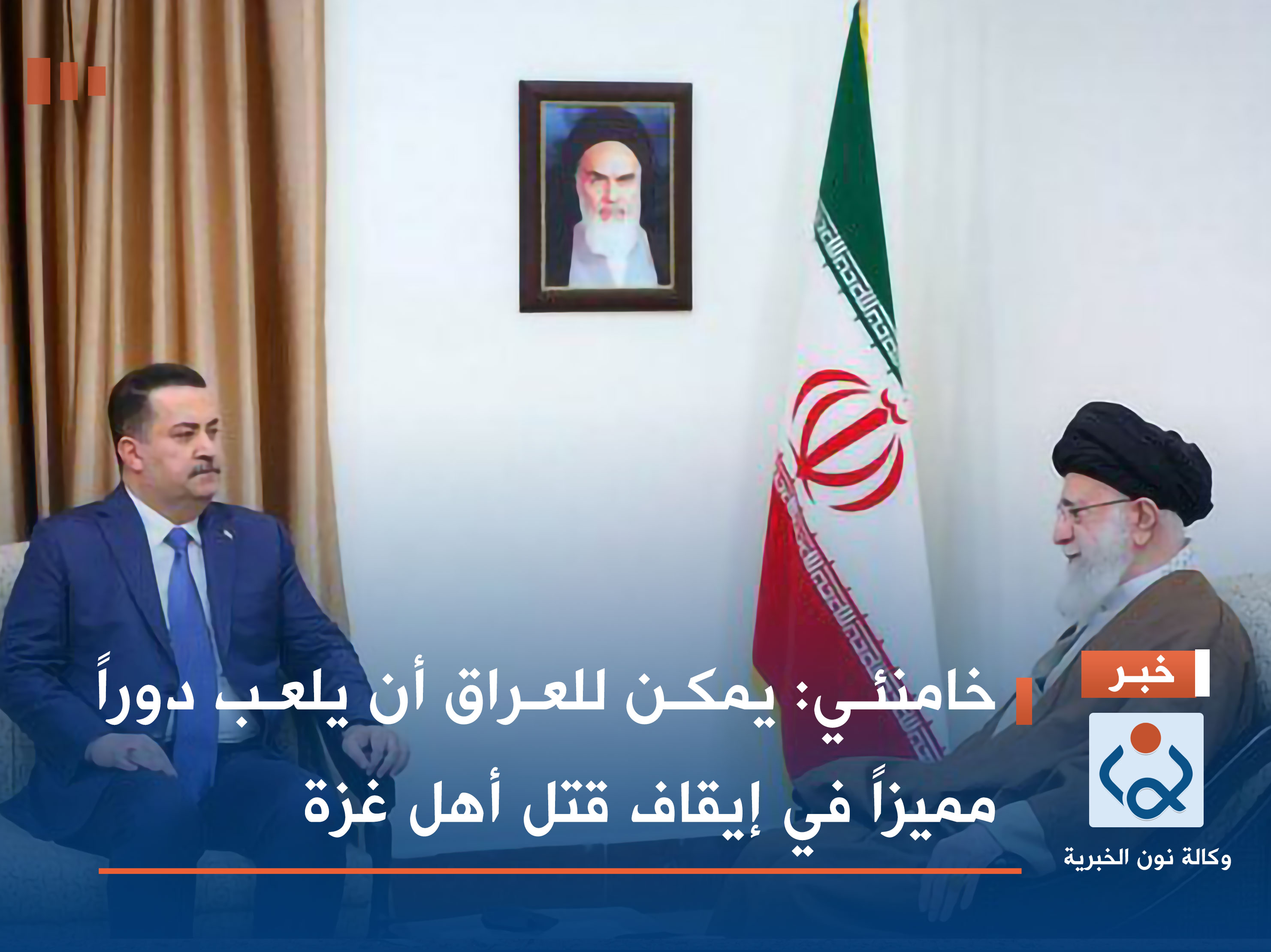 خامنئي: يمكن للعراق أن يلعب دوراً مميزاً في إيقاف قتل أهل غزة