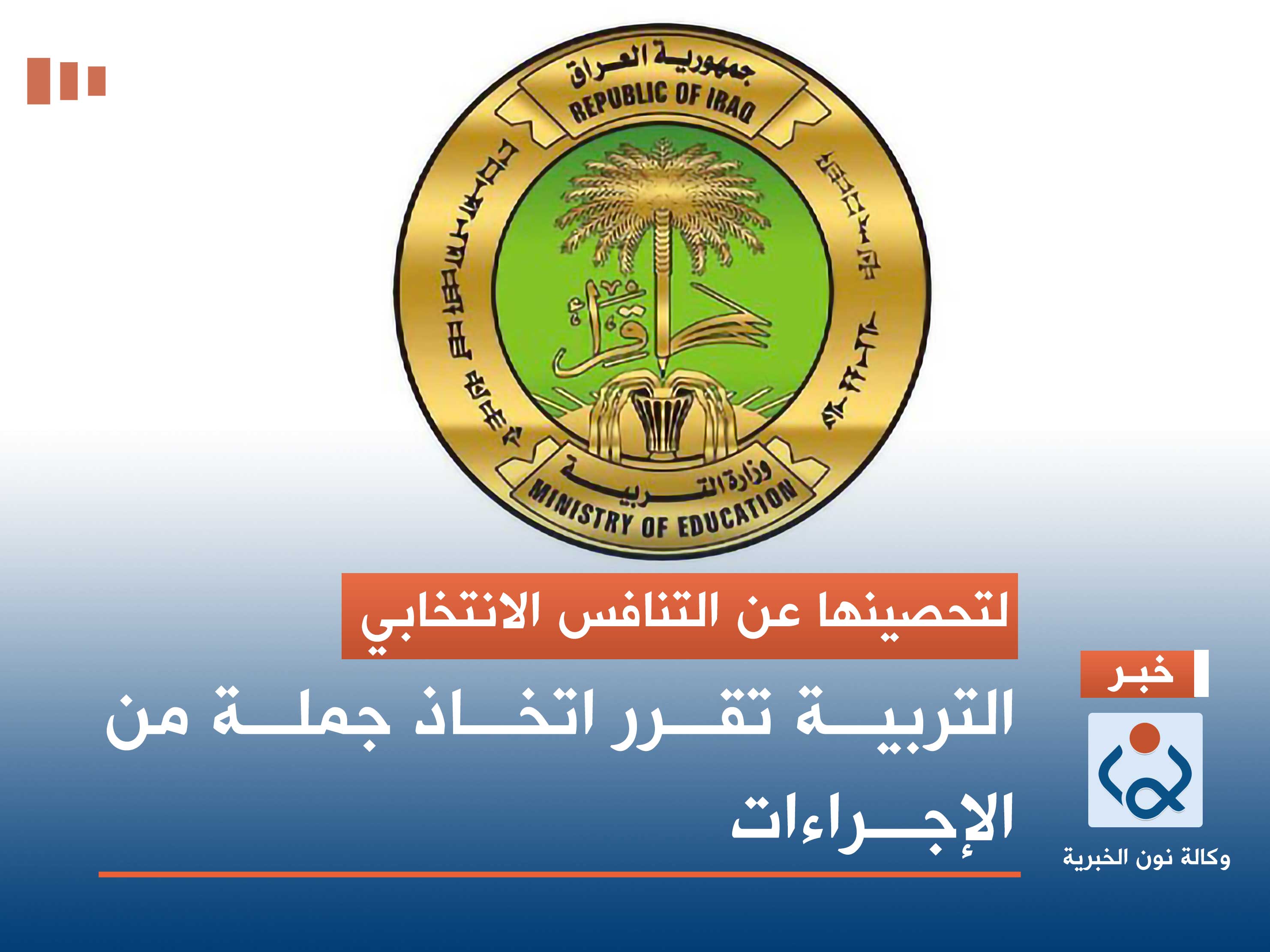 لتحصينها عن التنافس الانتخابي .. التربية تقرر اتخاذ جملة من الإجراءات