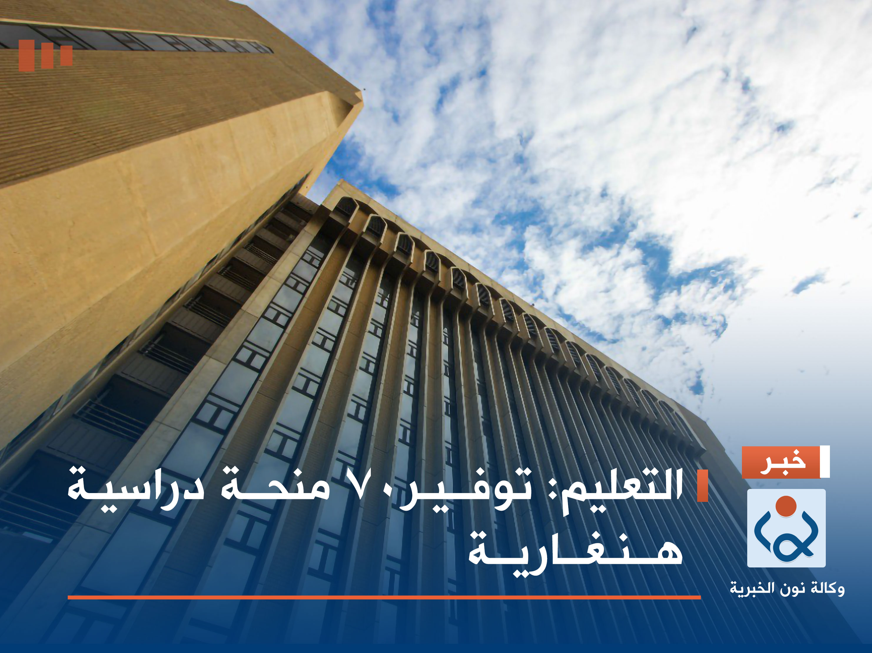 التعليم: توفير 70 منحة دراسية هنغارية