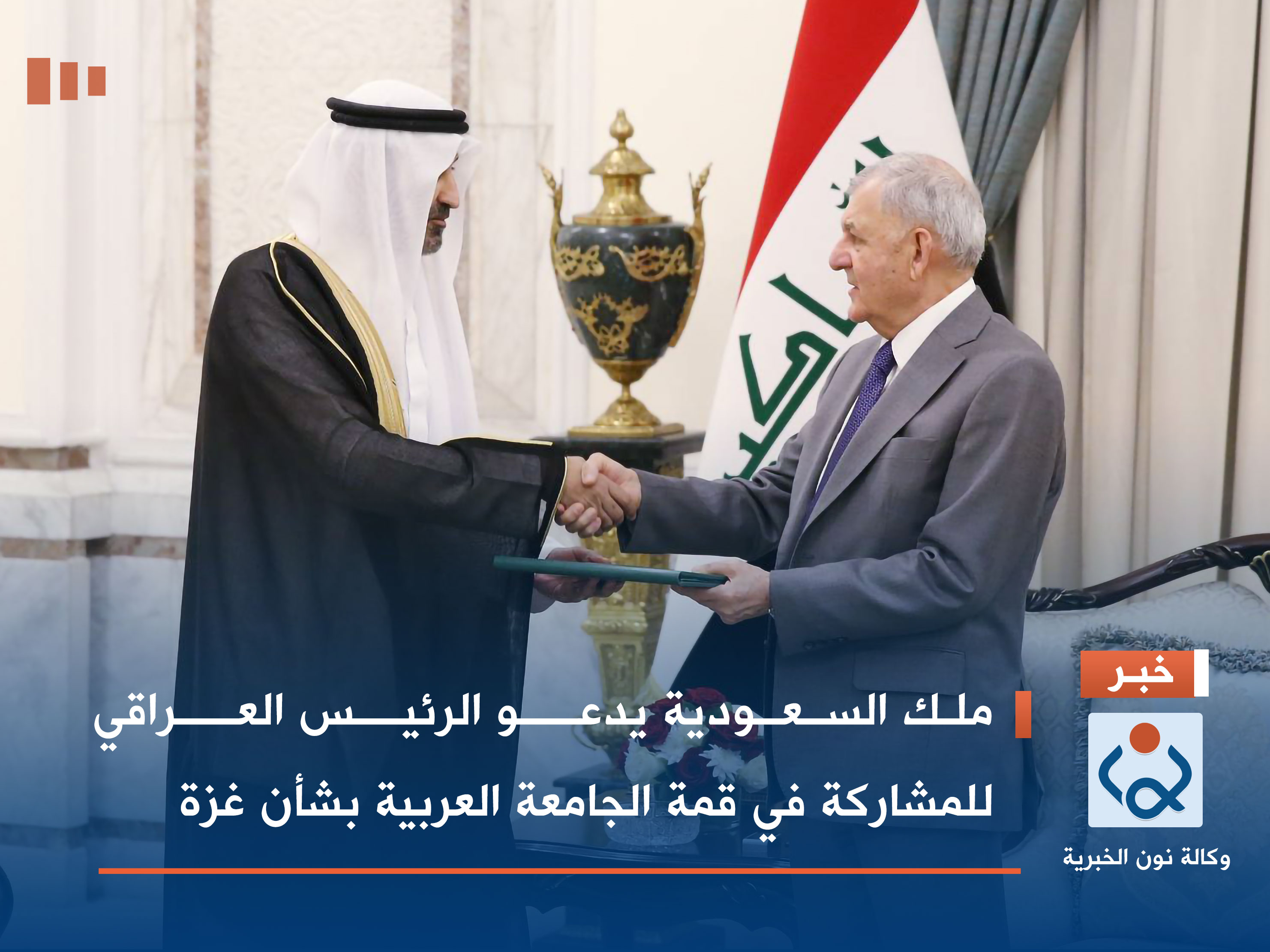 ملك السعودية يدعو الرئيس العراقي للمشاركة في قمة الجامعة العربية بشأن غزة