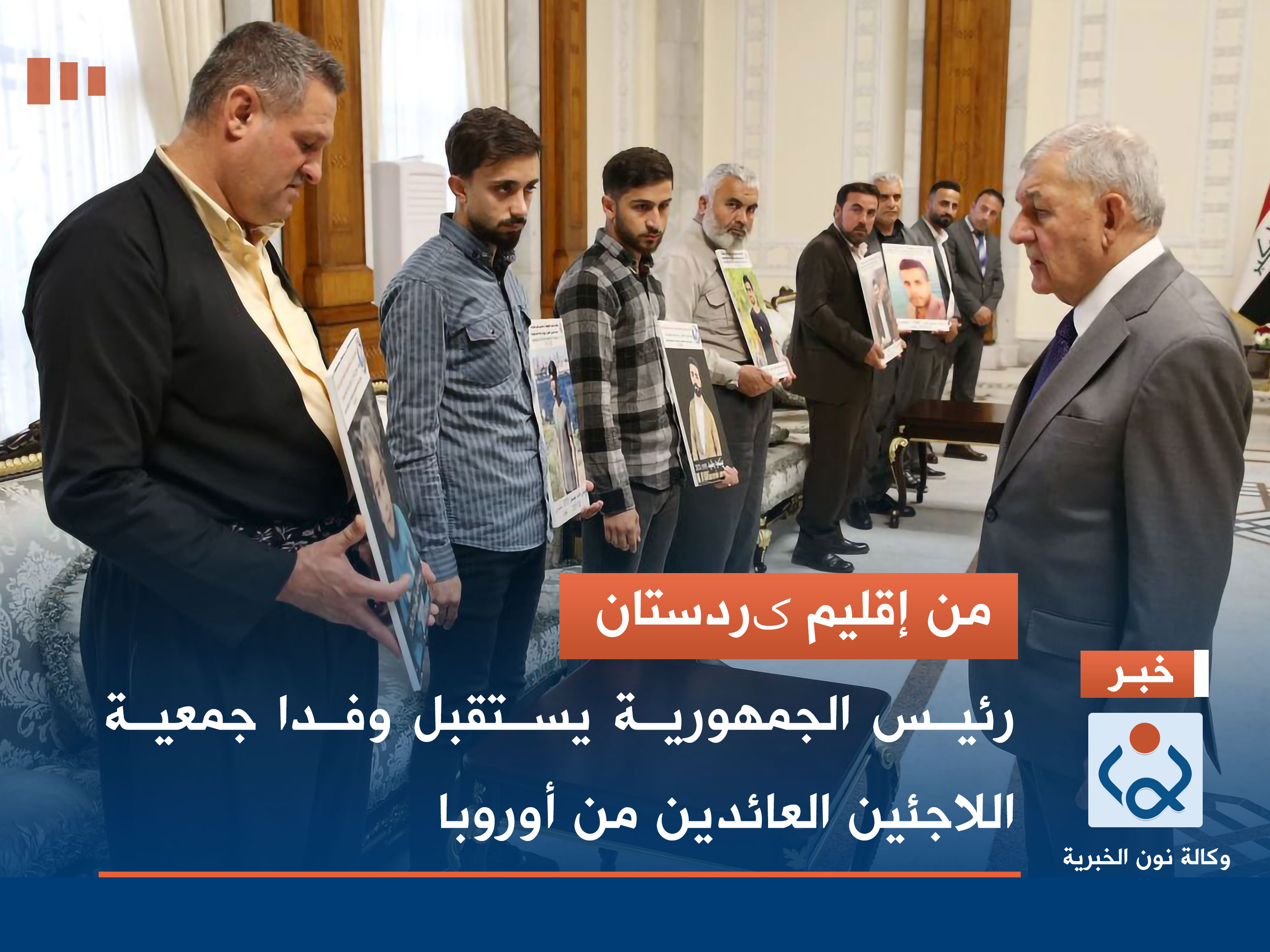 من إقلیم کردستان.. رئيس الجمهورية يستقبل وفدا جمعية اللاجئين العائدين من أوروبا