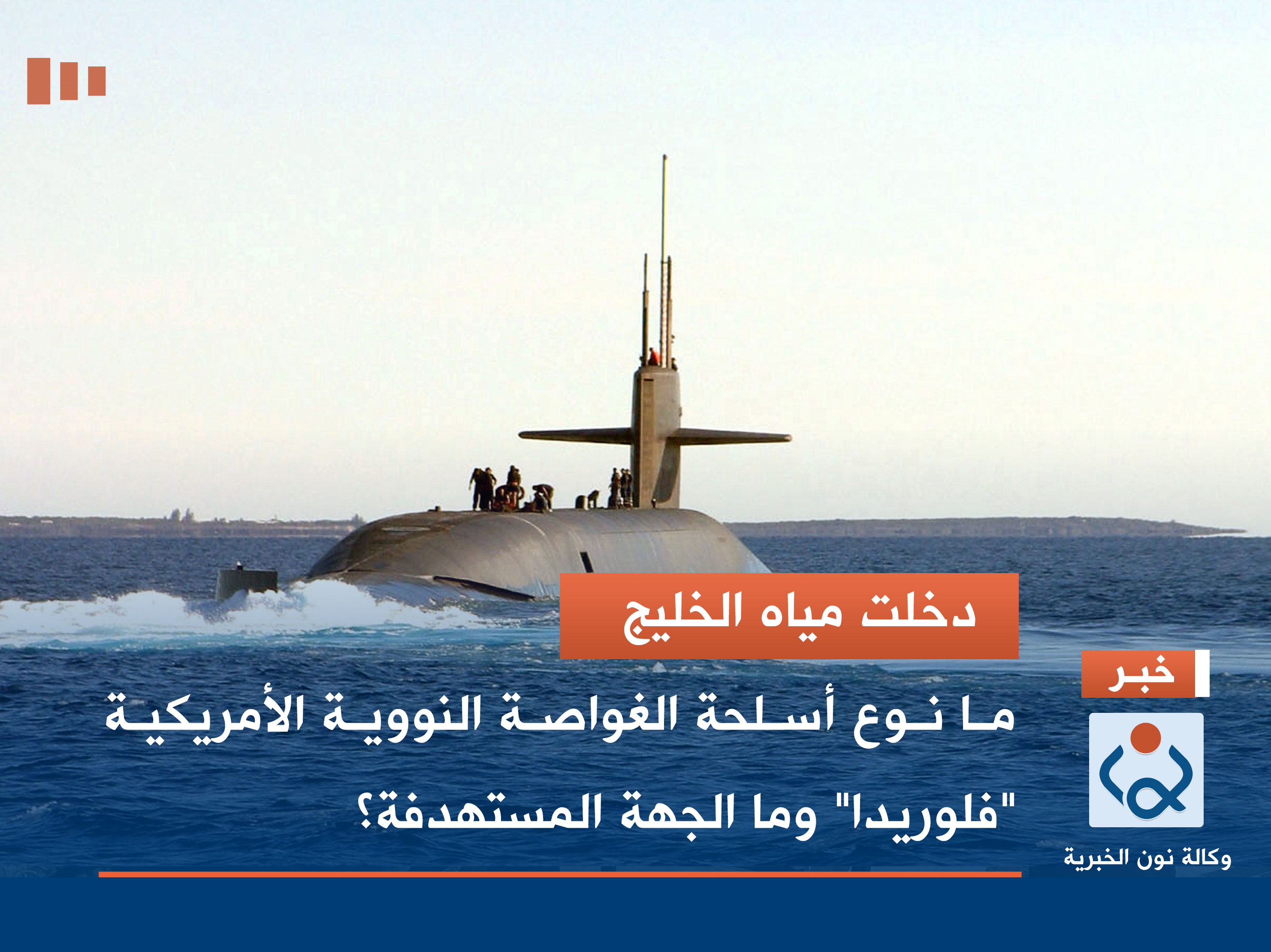 دخلت مياه الخليج.. ما نوع أسلحة الغواصة النووية الأمريكية "فلوريدا" وما الجهة المستهدفة؟