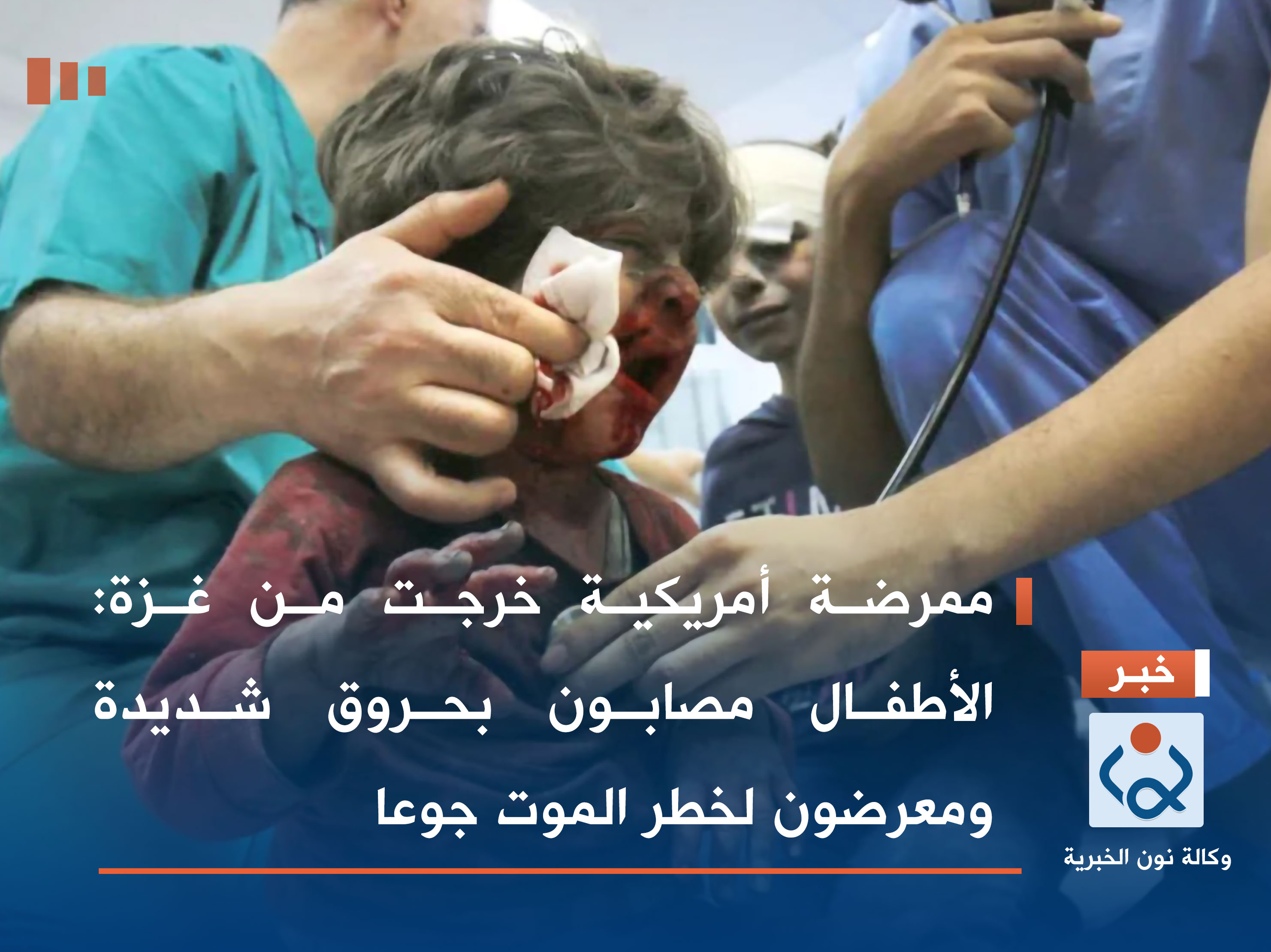 ممرضة أمريكية خرجت من غزة: الأطفال مصابون بحروق شديدة ومعرضون لخطر الموت جوعا