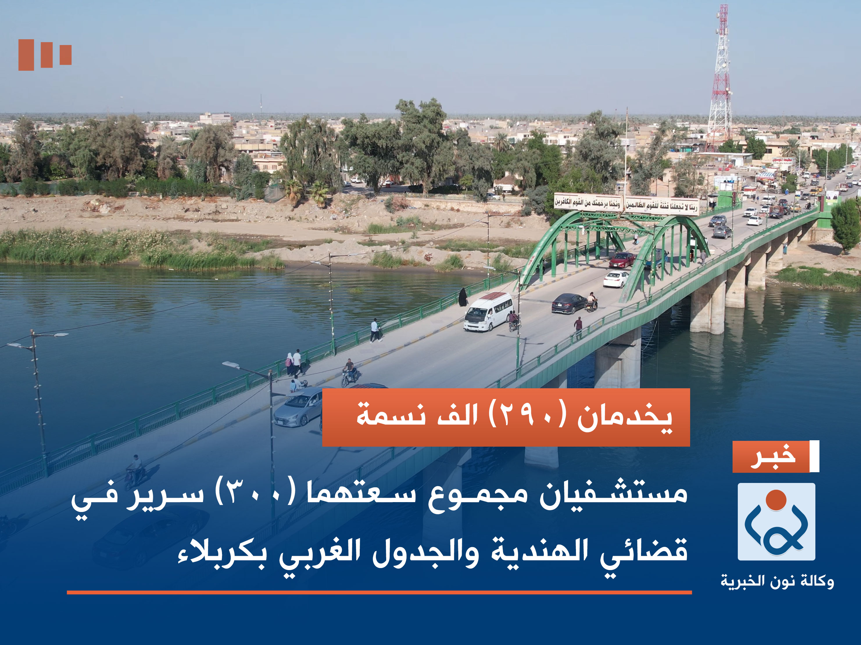 يخدمان (290) الف نسمة.. مستشفيان مجموع سعتهما (300) سرير في قضائي الهندية والجدول الغربي بكربلاء (فيديو)